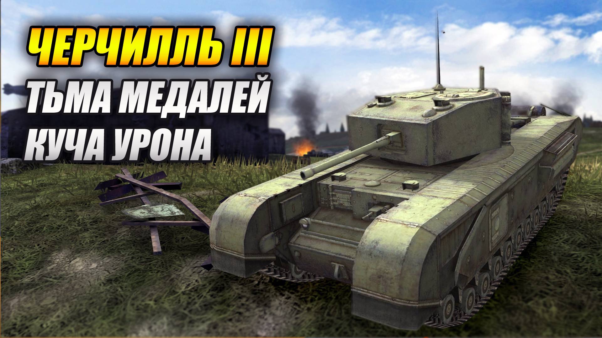 Черчилль III - Тьма медалей и куча урона (Tanks Blitz | Танки Блиц)