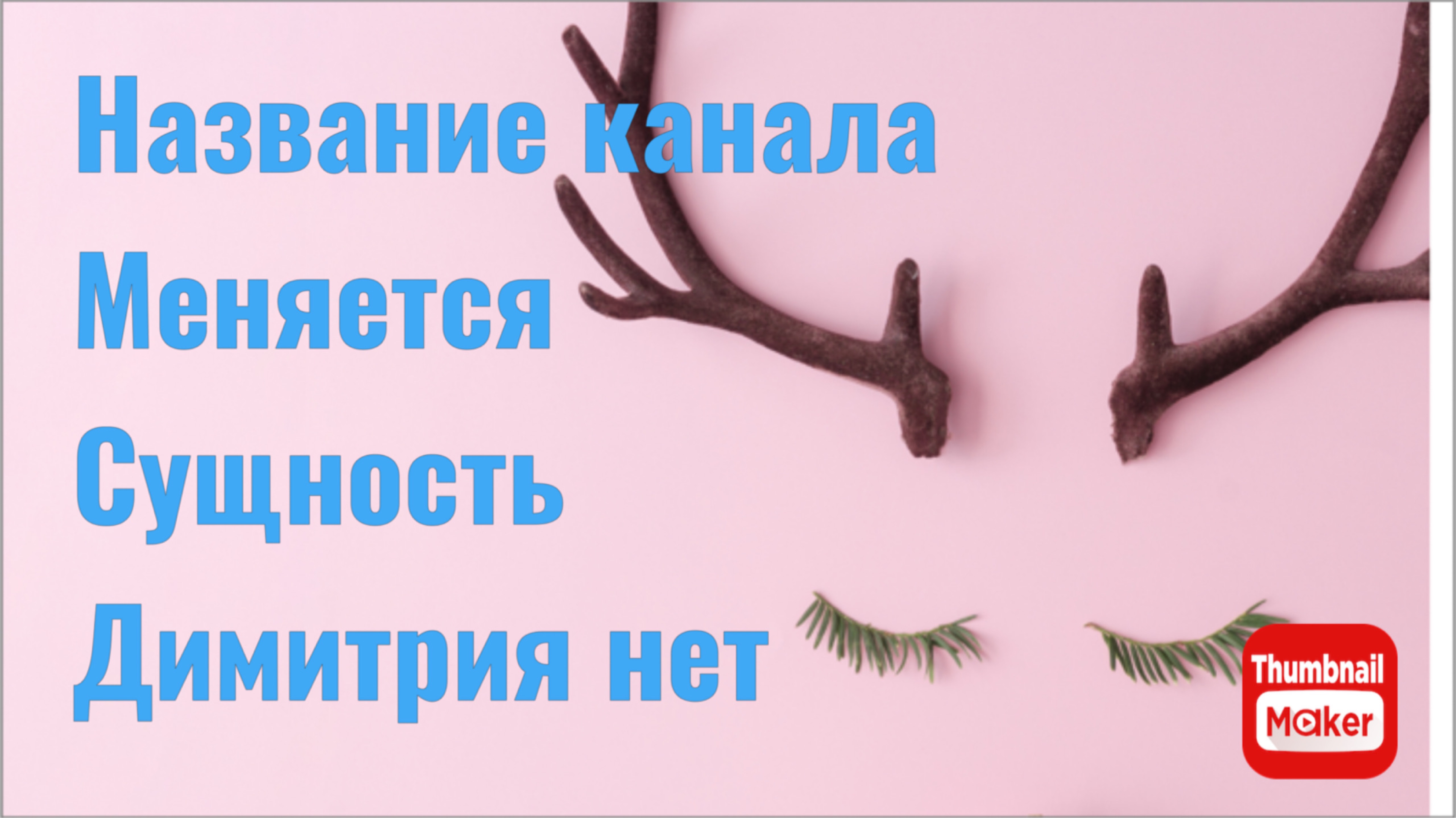 Всё в кучу. Название канала меняется, сущность Димитрия нет
