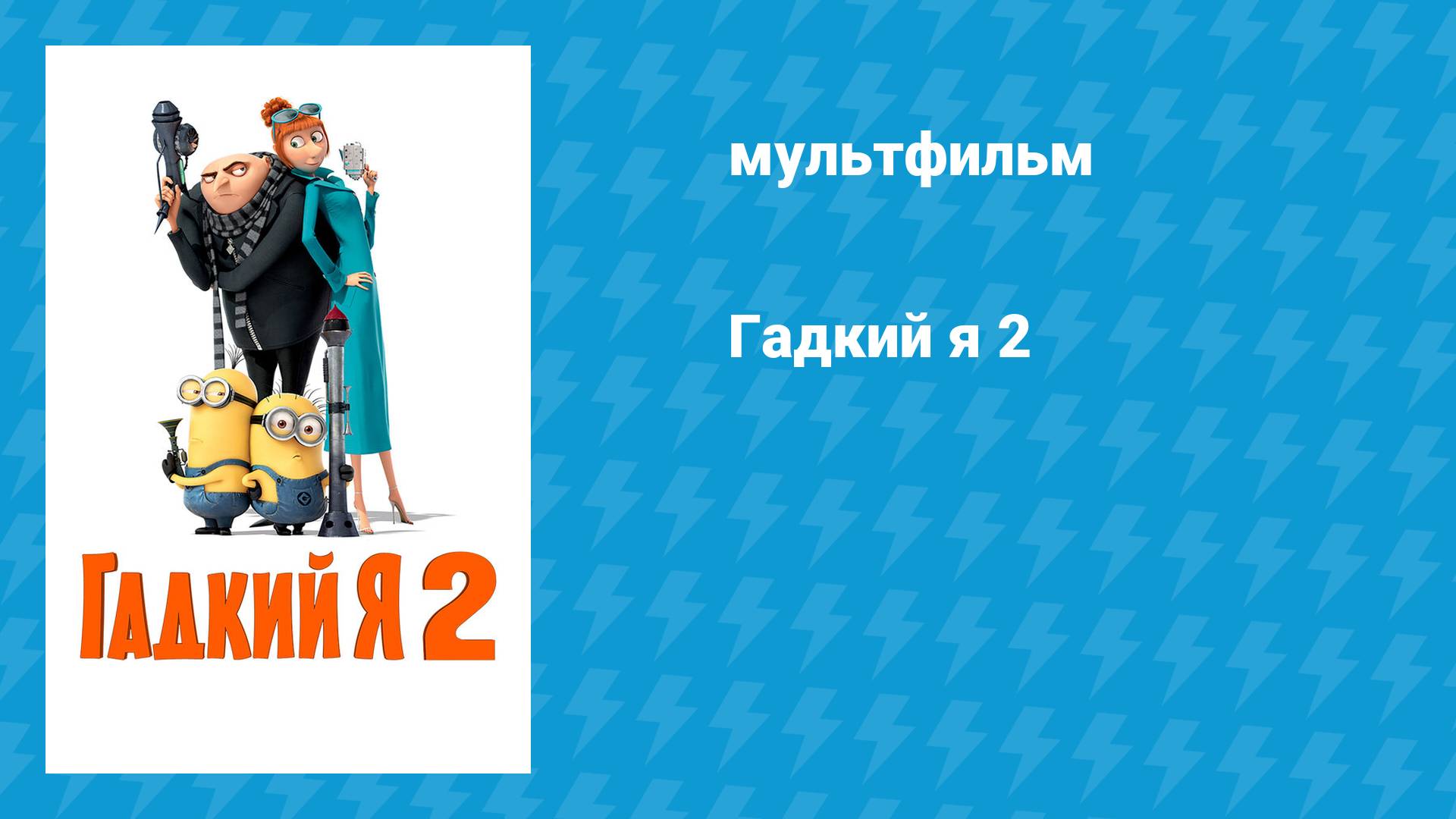 Гадкий я 2 (мультфильм, 2013)