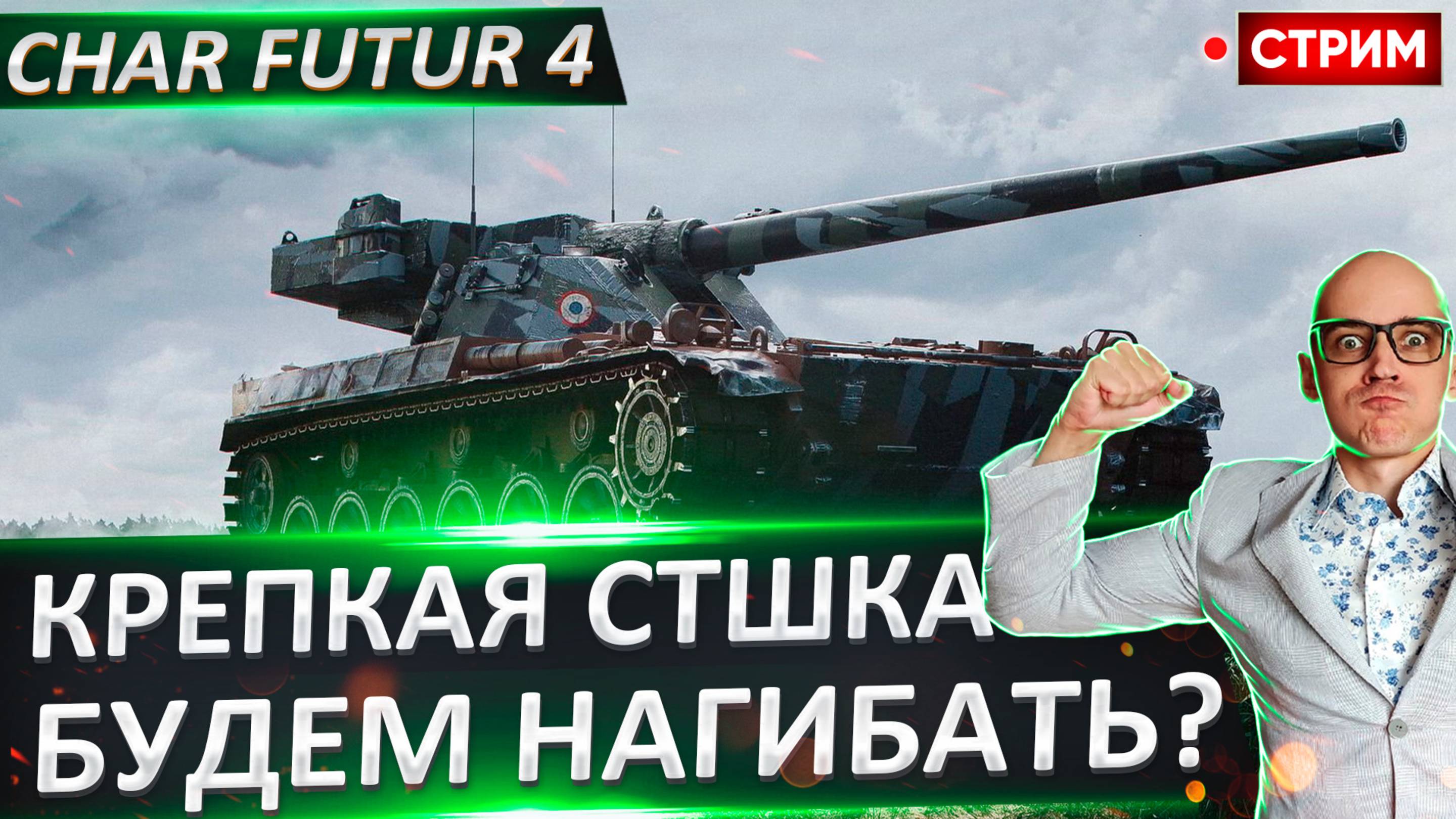 Char Futur 4 | Смогу Нагибать Танкистов?