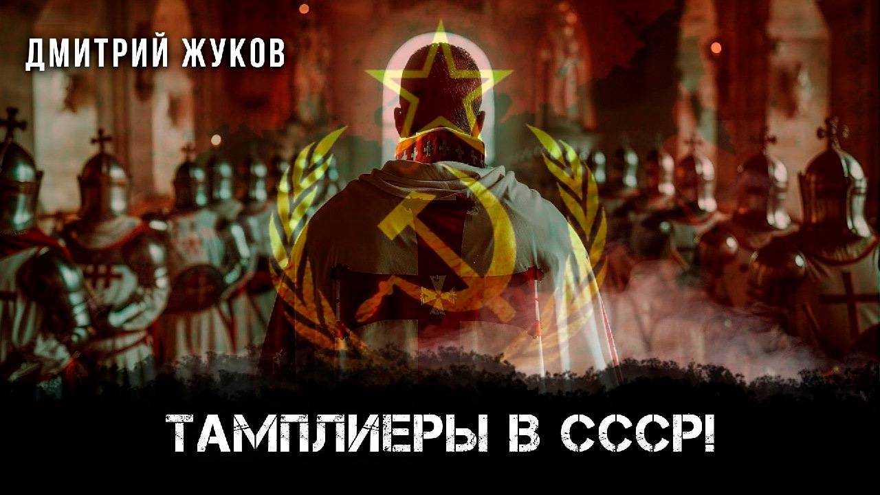 Тамплиеры в СССР! | Дмитрий Жуков