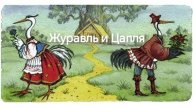 Журавль и Цапля(аудиосказка)