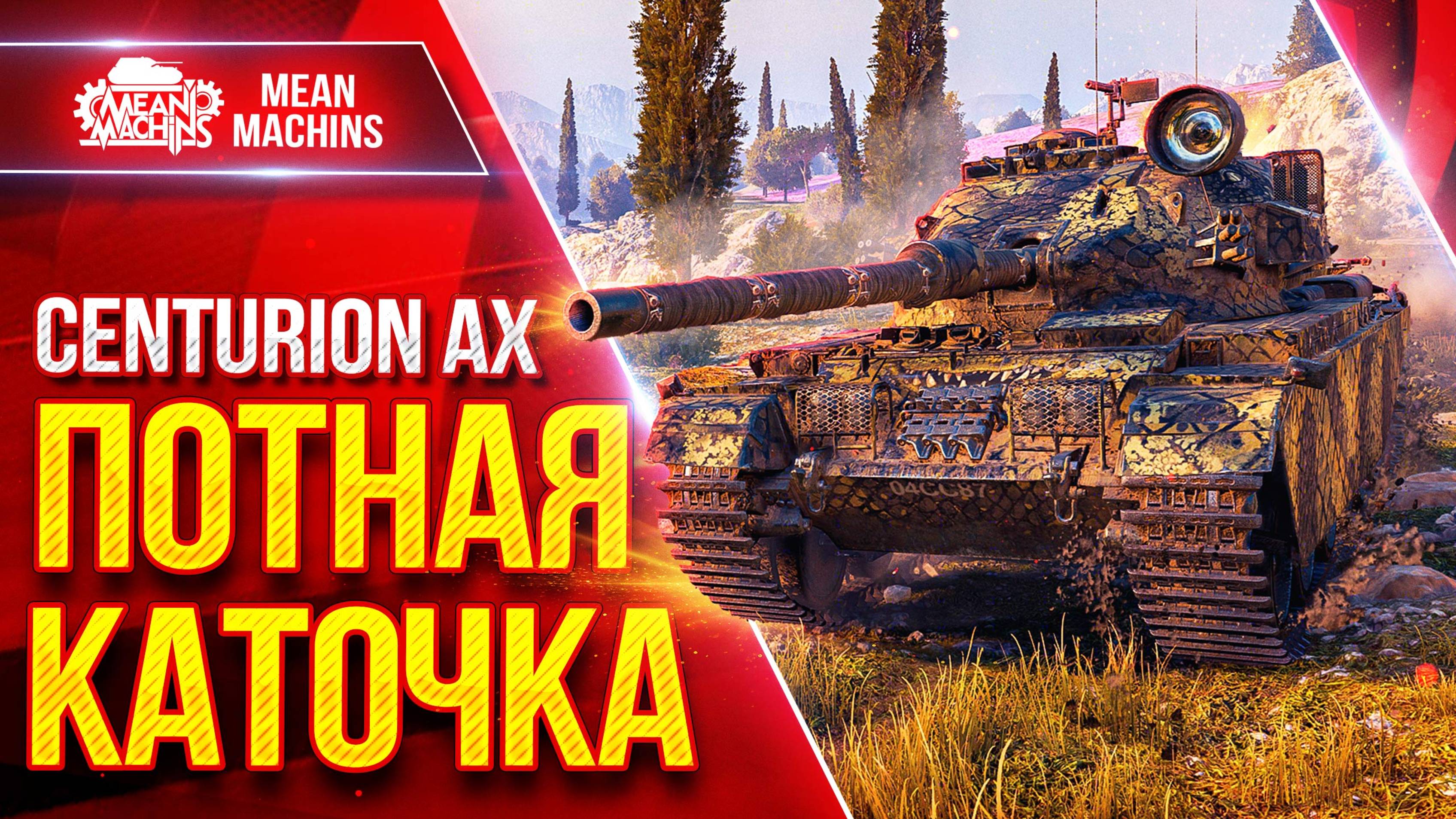 ЦCenturion AX — КРАЙНЕ ПОТНАЯ КАТОЧКА ● Секунды Решают ВСЁ ● ЛучшееДляВас