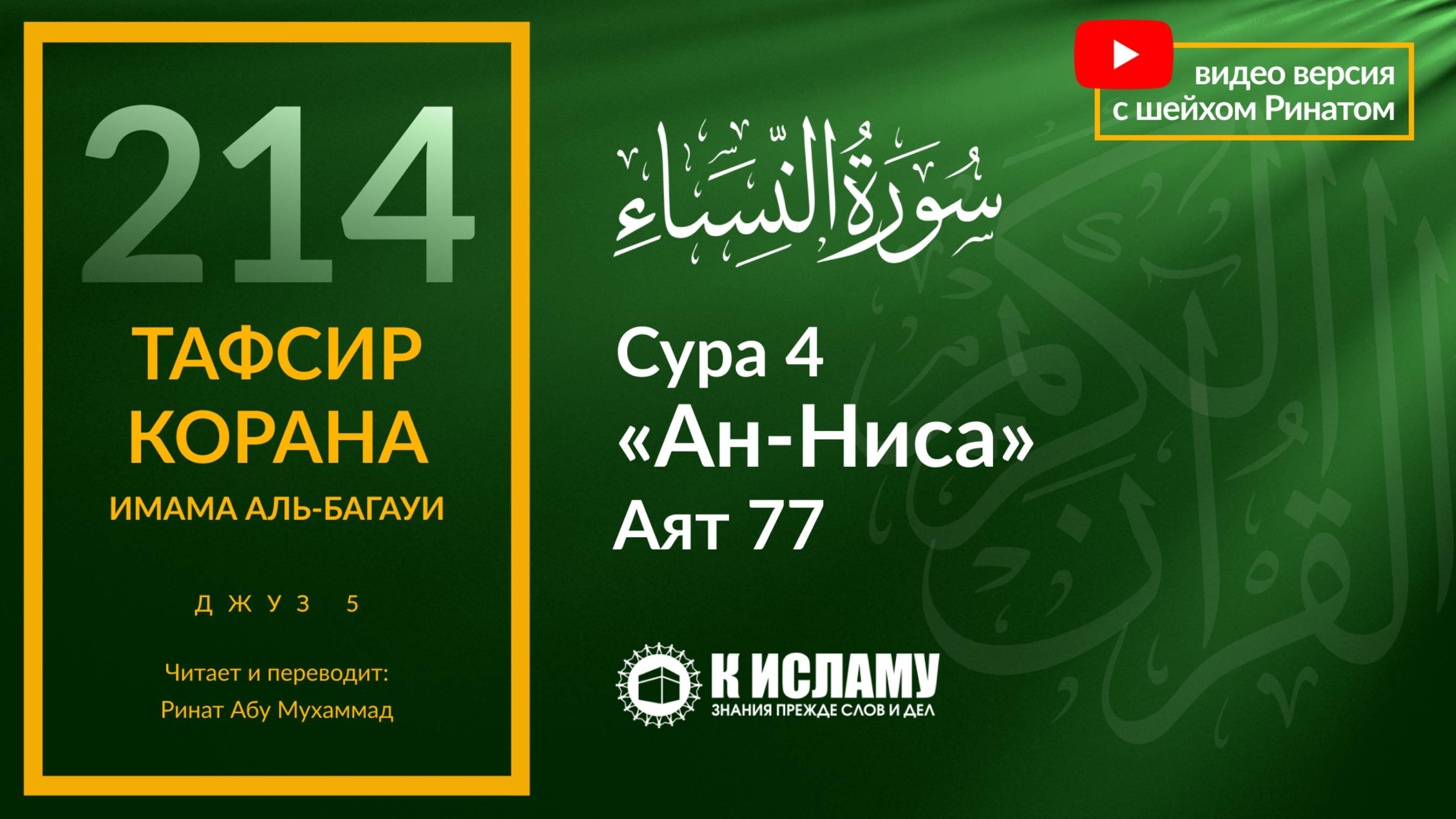 214. Кто попросил отсрочку от джихада? Сура 4 «ан-Ниса». Аят 77 | Тафсир аль-Багауи
