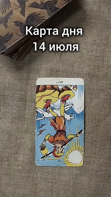 Карта дня 14 июля