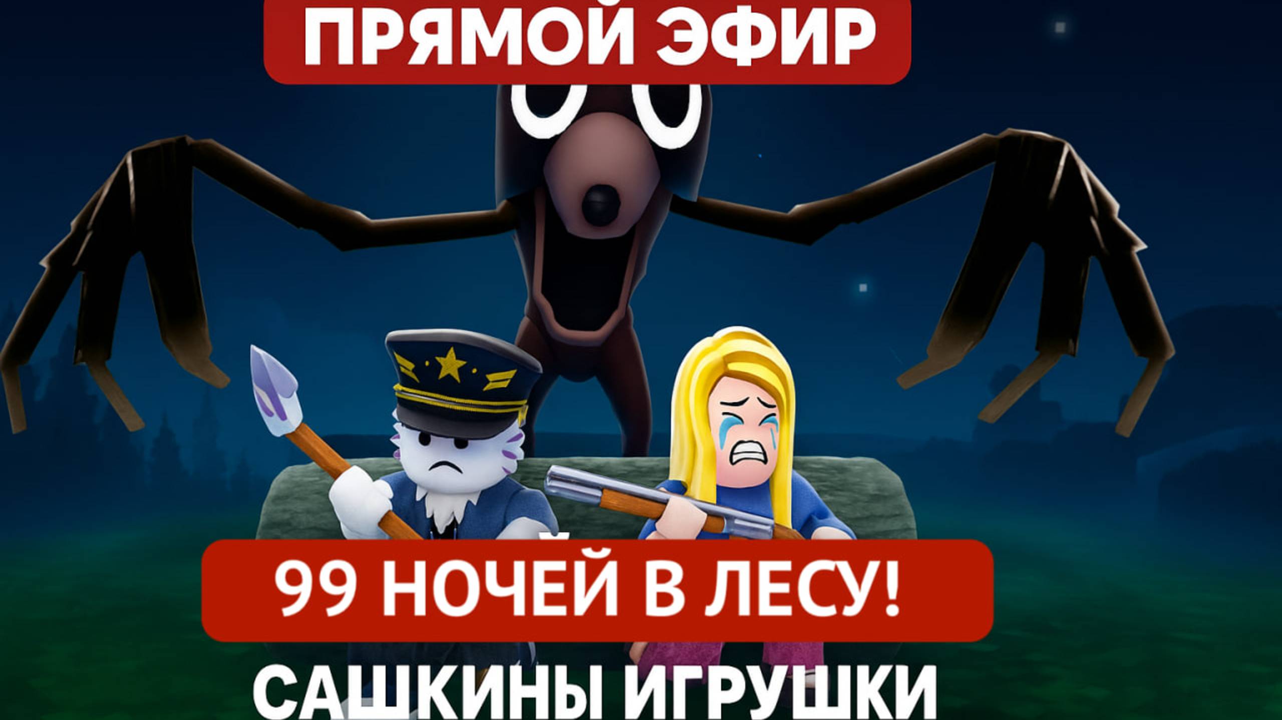 Roblox 99 ночей в лесу! 🦌🦌🦌 -  ПРЯМОЙ ЭФИР - Сашкины игрушки!
