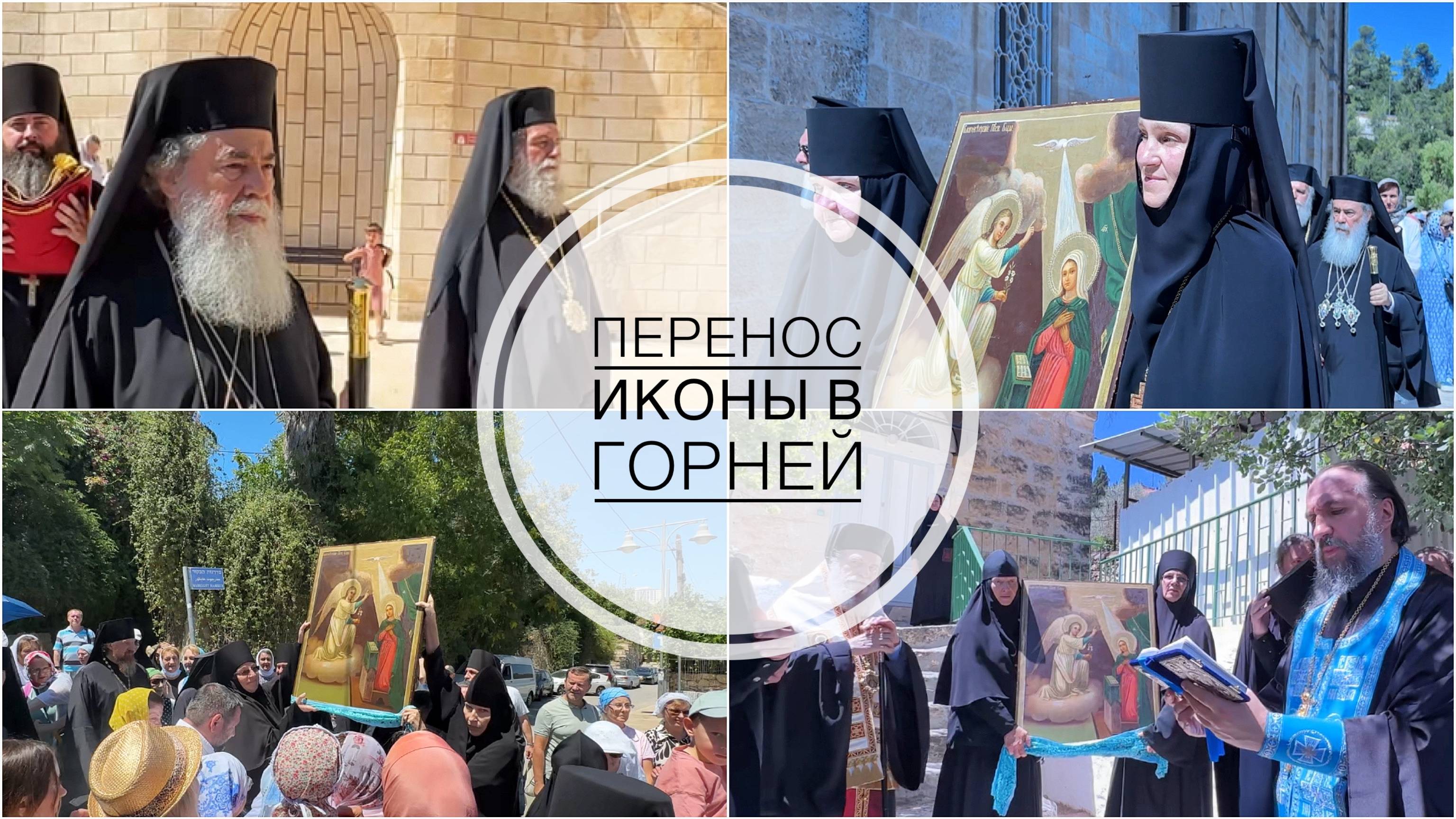 Перенос / возвращение иконы Благовещения из Горней в Троицкий собор РДМ в Иерусалиме. 07-07-2025