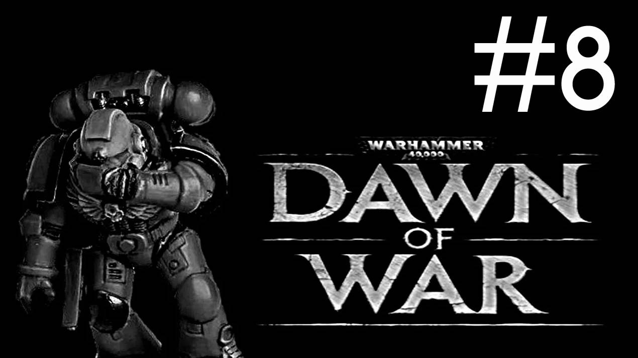 Warhammer 40,000: Dawn of War # прохождение [8]