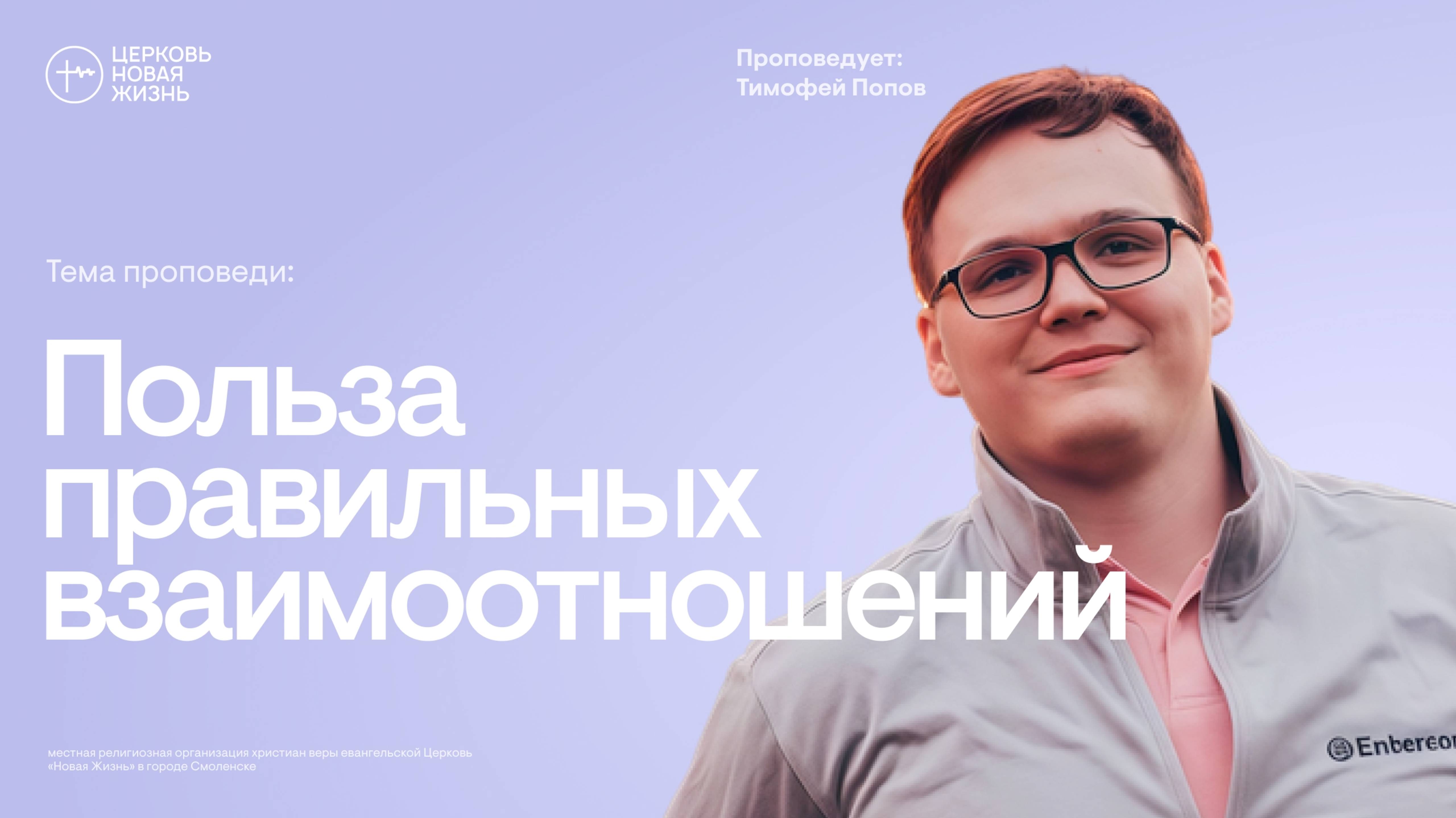 Польза правильных взаимоотношений | Тимофей Попов | @ЦЕРКОВЬ НОВАЯ ЖИЗНЬ Смоленск @newlifesmol