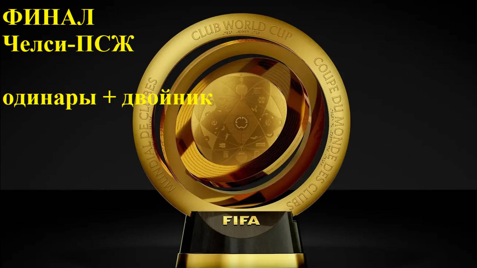 ФИНАЛ Челси-ПСЖ одинары + двойник прогнозы на футбол 13 июля 2025