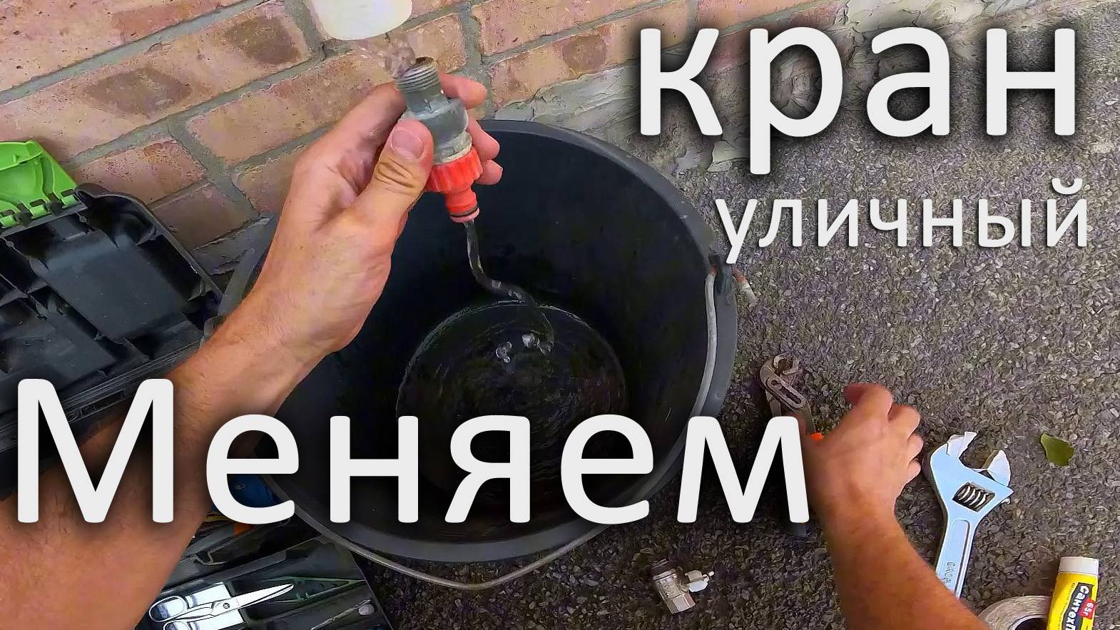 Замена крана в уличной колонке