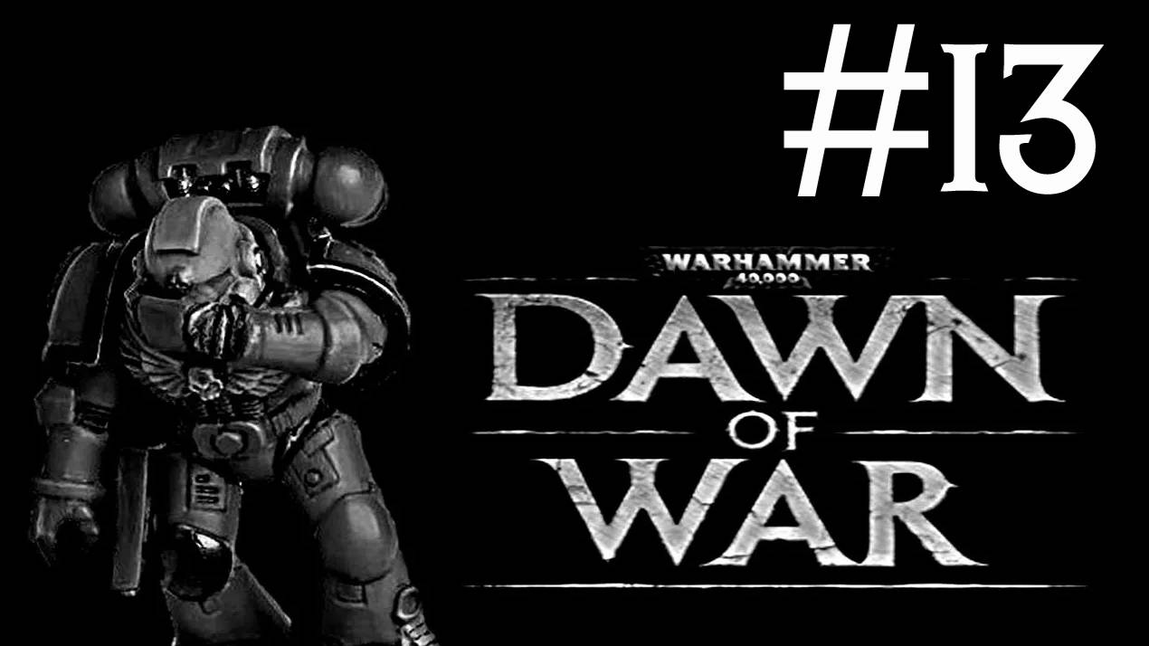 Warhammer 40,000: Dawn of War # прохождение [13]