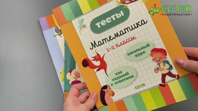 Комплект 8. Начальная школа. Тесты. Математика. 1-2 классы