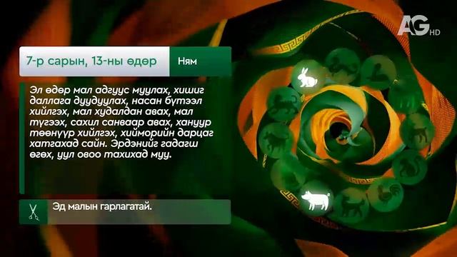 "Дорнын зурхай" - 2025.07.13-ний дугаар/Зурхай 13 июля