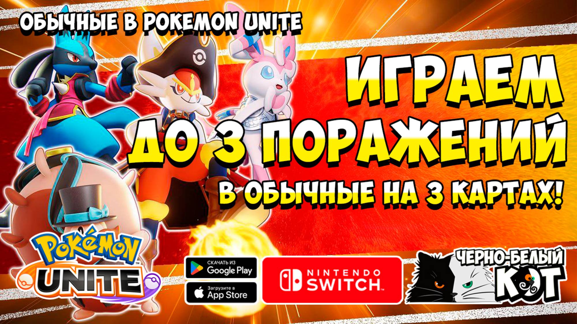 Марафон день 3. Pokemon Unite: До 3 Поражений в Обычные! На 3 разных Картах!