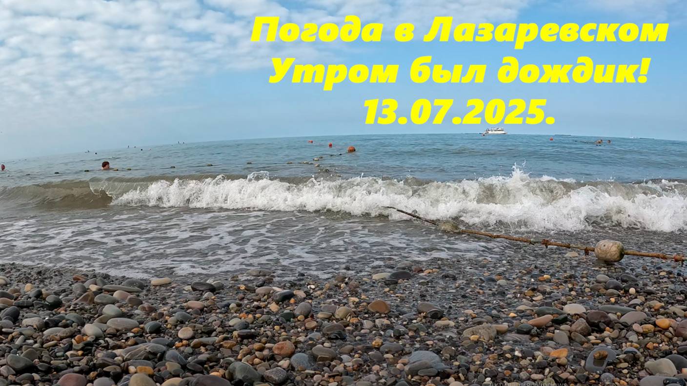 Даже дождик был! Погода в Лазаревском 13.07.2025.