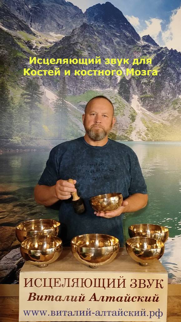 для Костей и костного Мозга, Исцеляющий звук