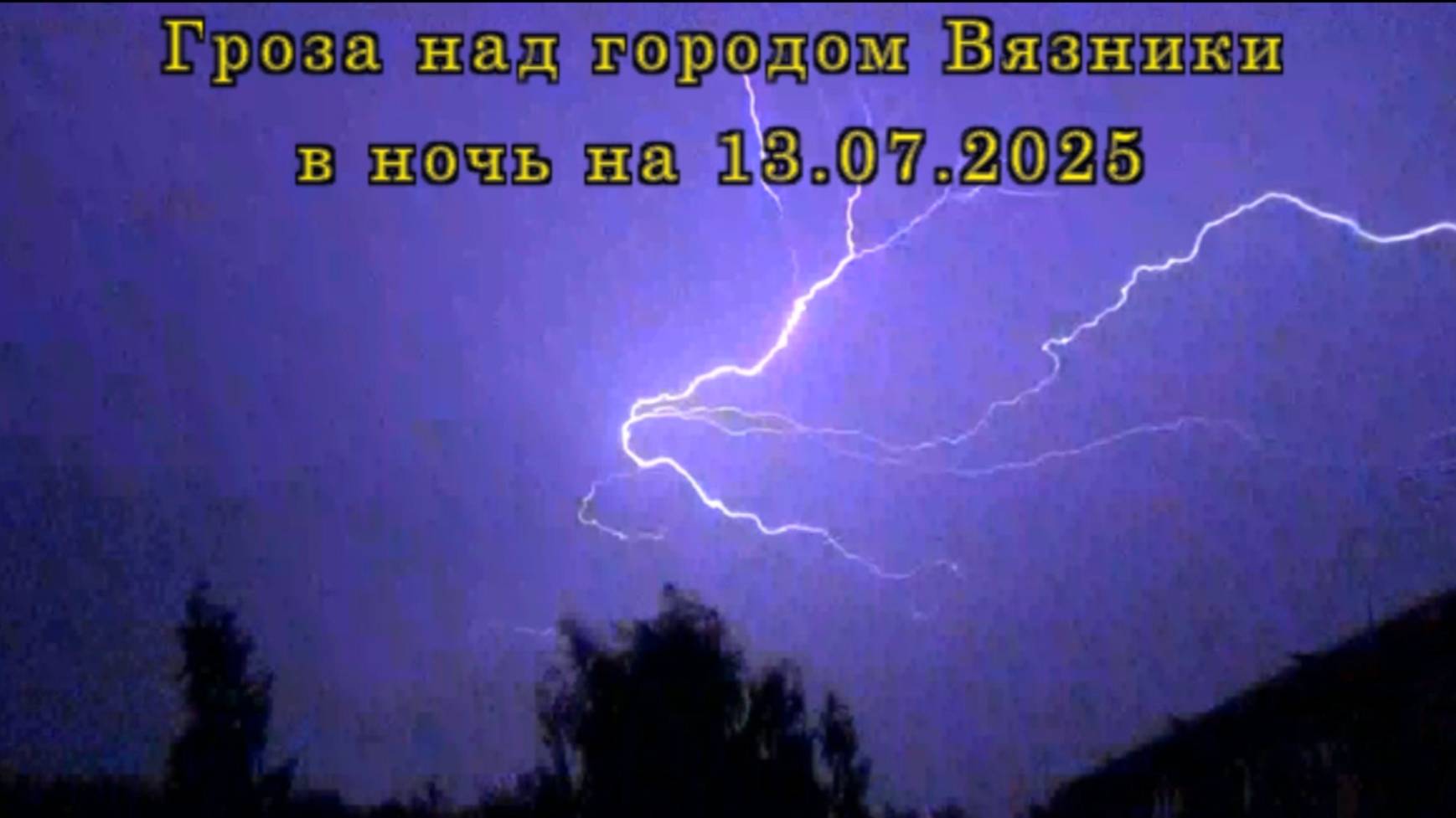 Гроза над городом Вязники в ночь на 13 июля 2025 года