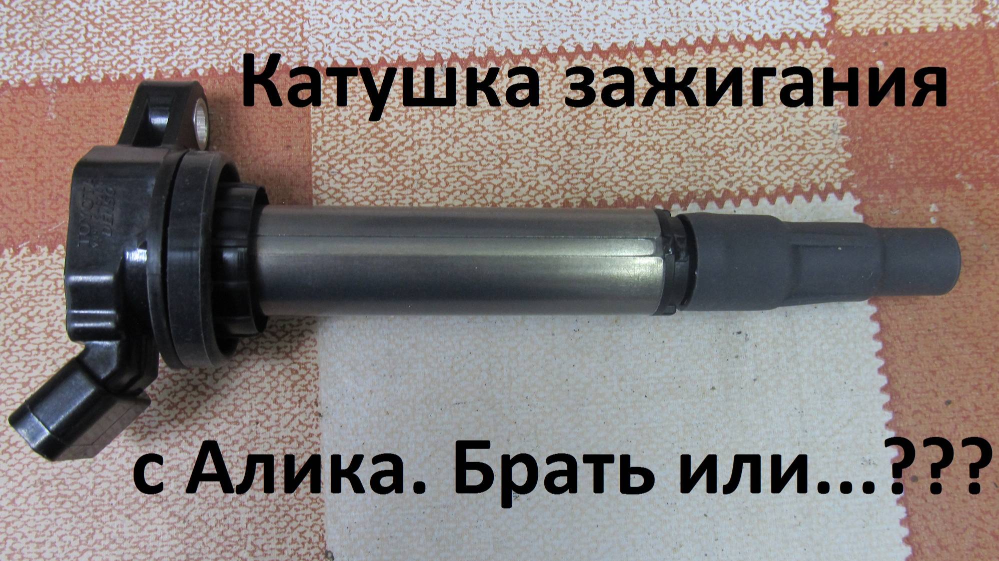 Катушка зажигания TOYOTA Corolla, Auris, Avensis.