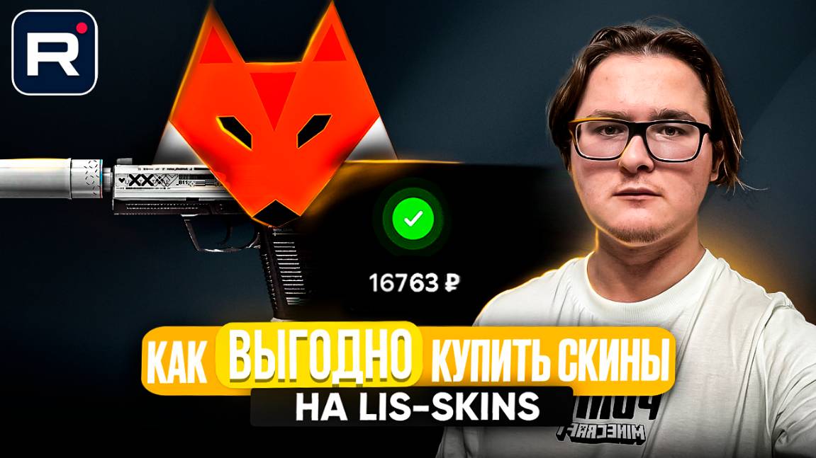 🦊 ВСЁ ПРО ПОКУПКУ СКИНОВ НА LIS-SKINS | МОЖНО ЛИ ПРИОБРЕСТИ СКИНЫ СО СТИКЕРАМИ БЕЗ ПЕРЕПЛАТЫ?