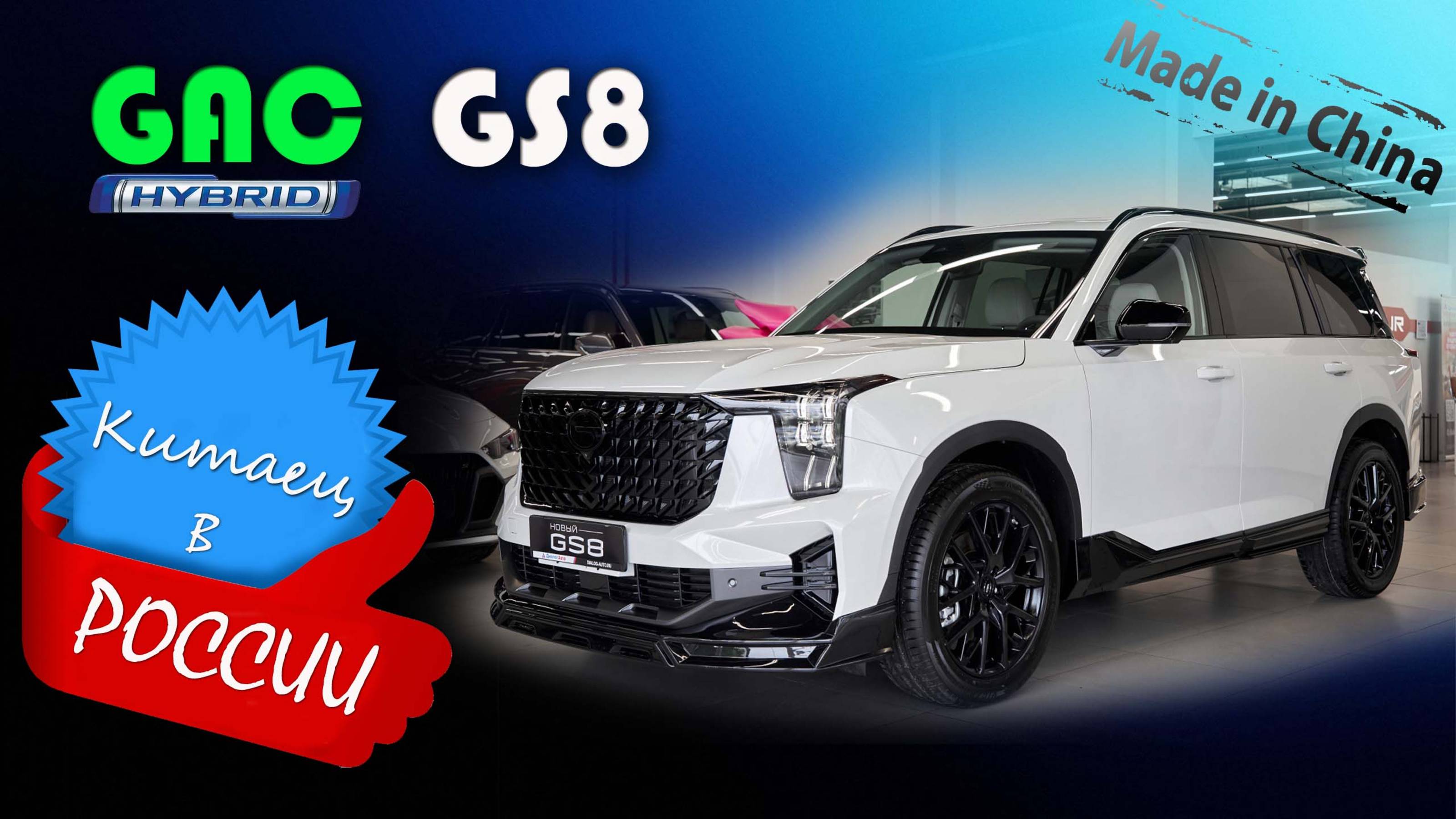GAC GS8 - обзор и знакомство с китайским гибридным кроссовером для России