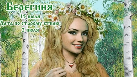 15 июля- день Берегини. Музыкальная открытка поздравление.