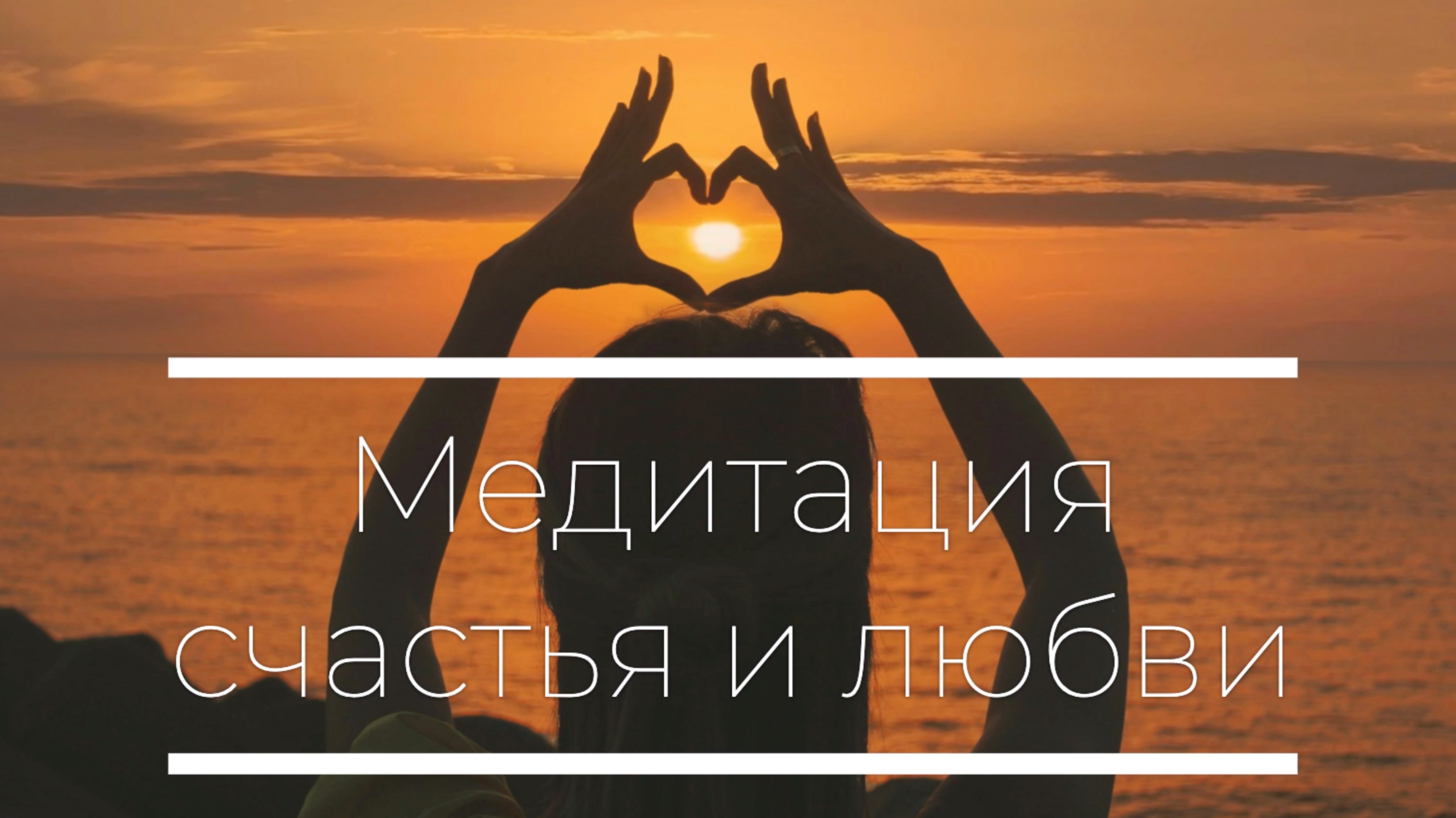 Медитация счастья и любви