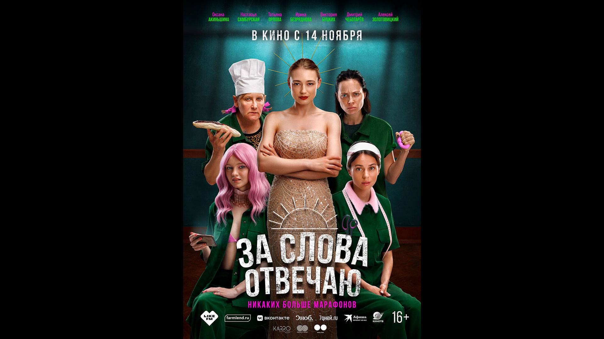 За слова отвечаю Русский трейлер