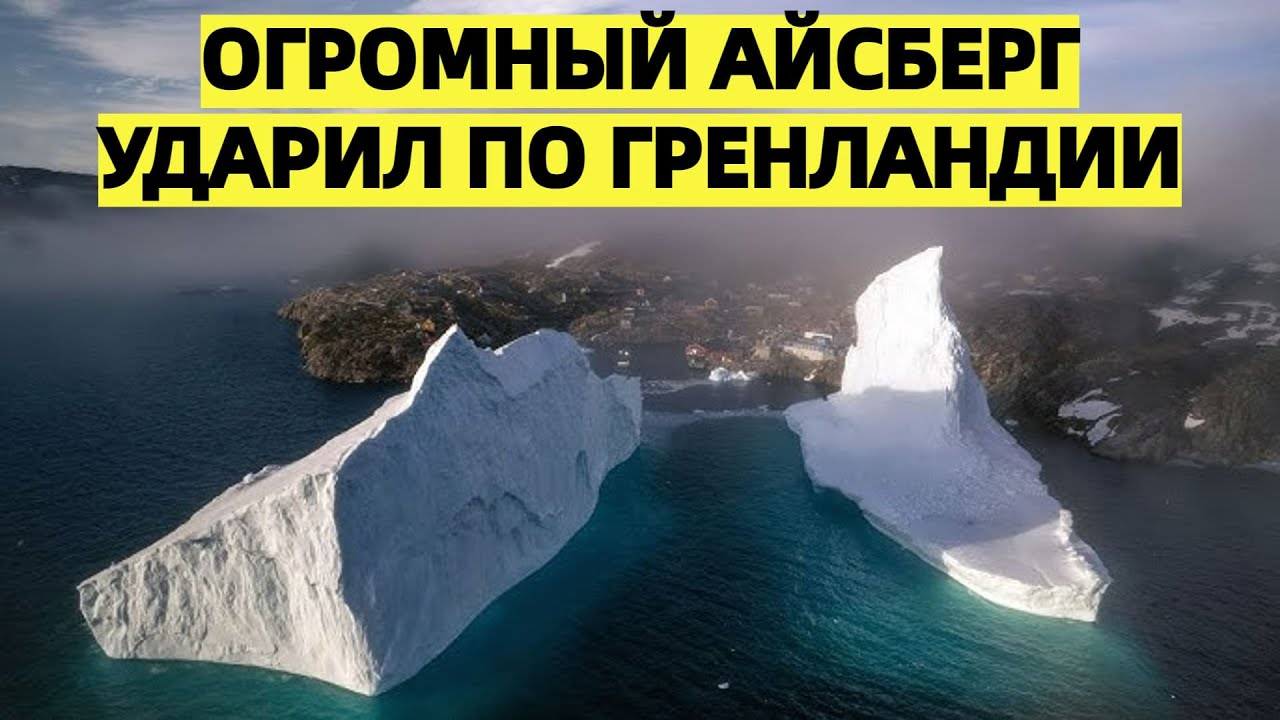 «Огромный айсберг УДАРИЛ по Гренландии - Последнее предупреждение природы»