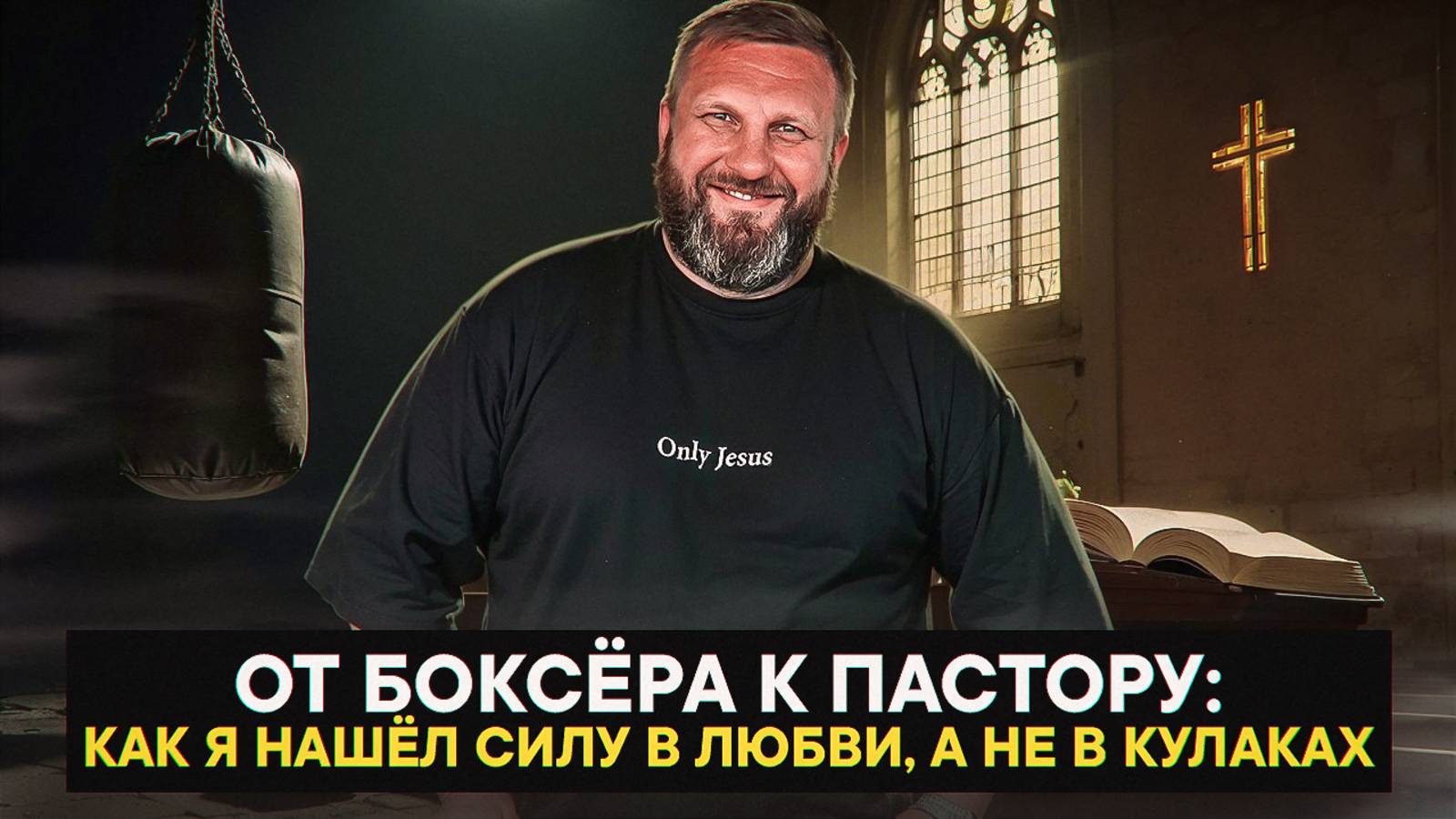 От боксёра к пастору: как я нашёл силу в любви, а не в кулаках