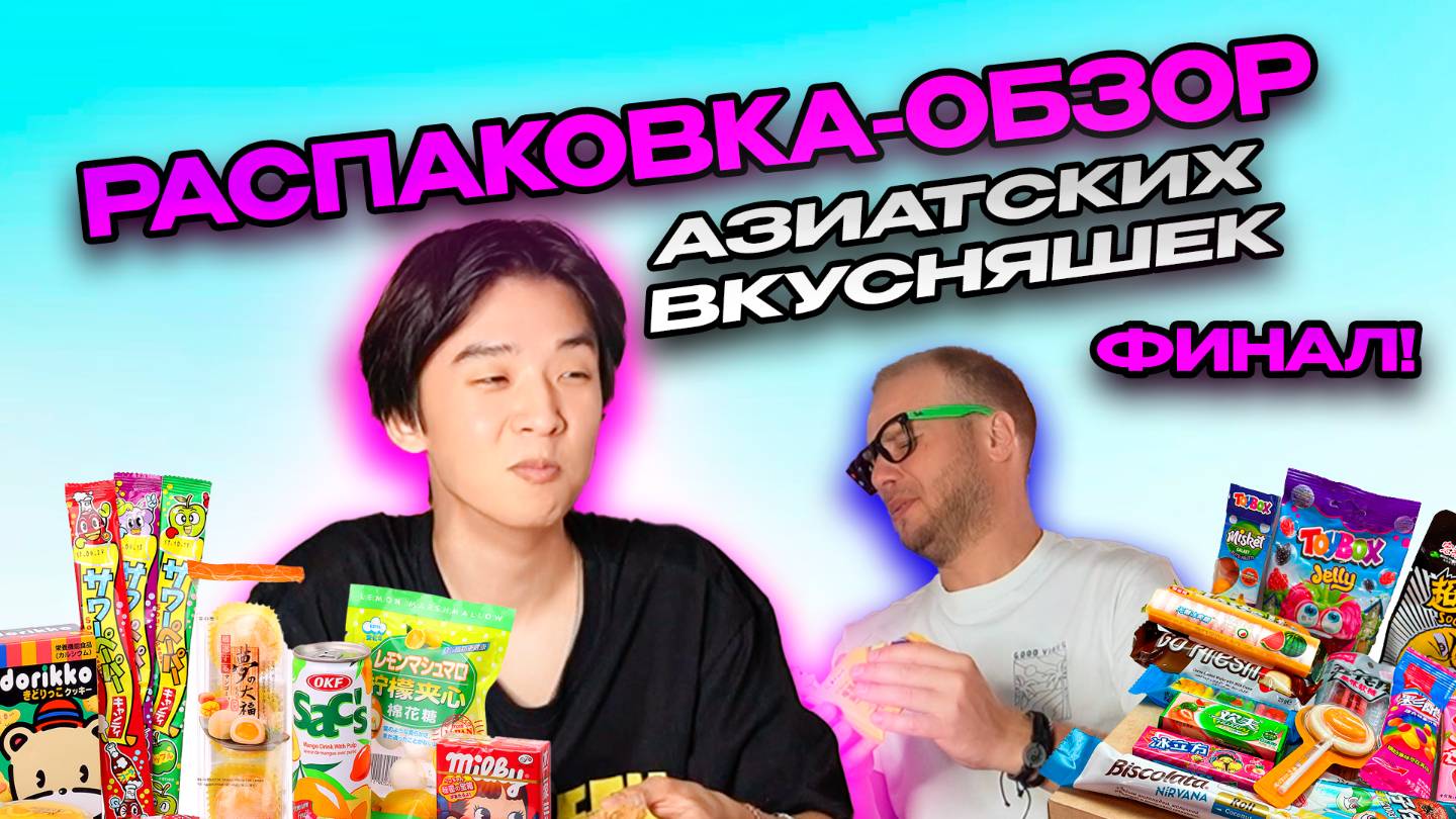 РАСПАКОВКА-ОБЗОР АЗИАТСКИХ ВКУСНЯШЕК! | 4 ЧАСТЬ, С ГЕННАДИЕМ!!!