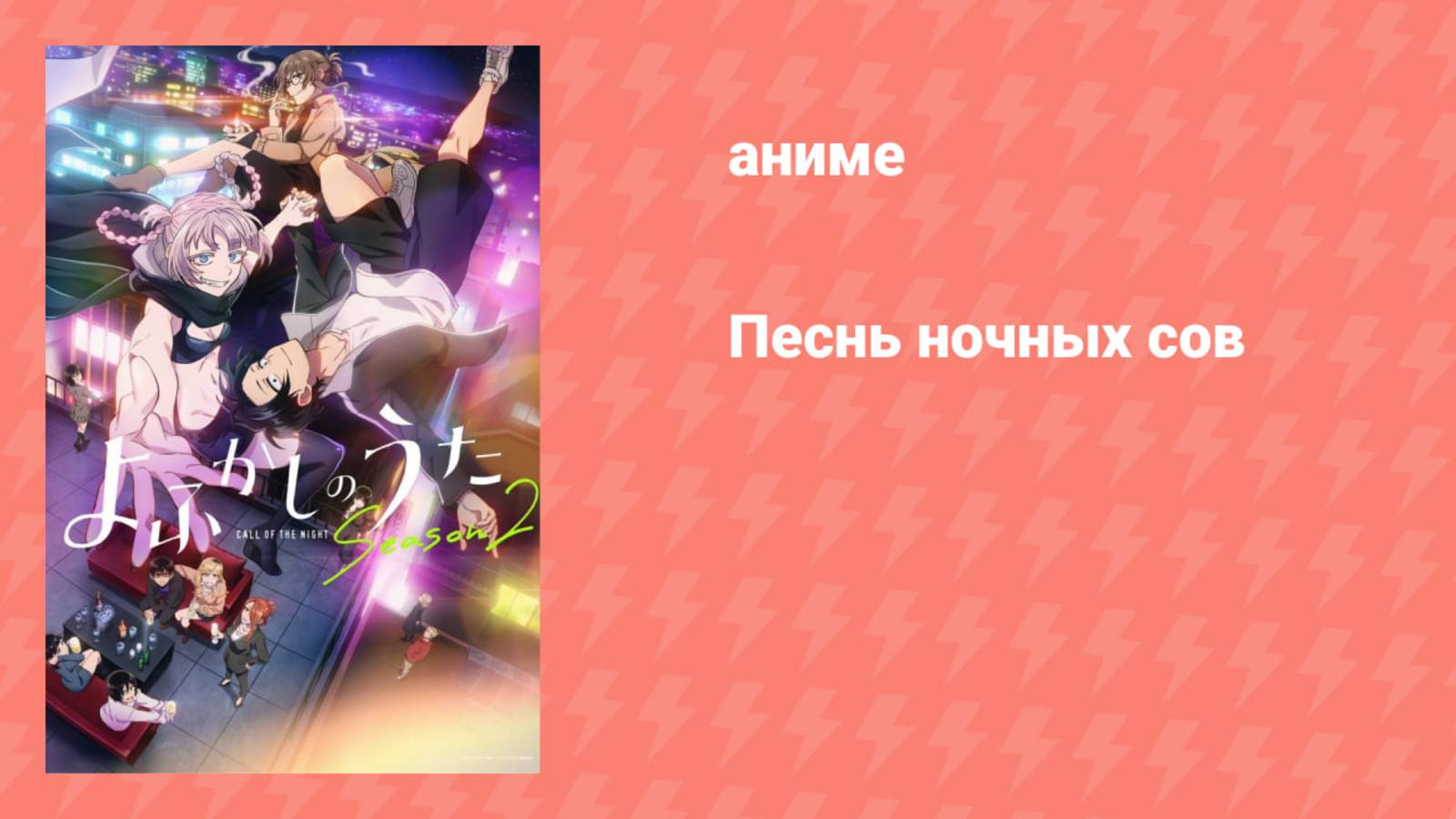 Песнь ночных сов 2 сезон 1 серия (аниме-сериал, 2025)