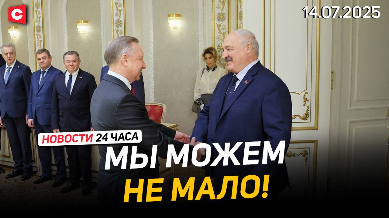 Лукашенко: Не собираемся наживаться на повышении цен! | Торговая война ЕС и США | Новости 14.07