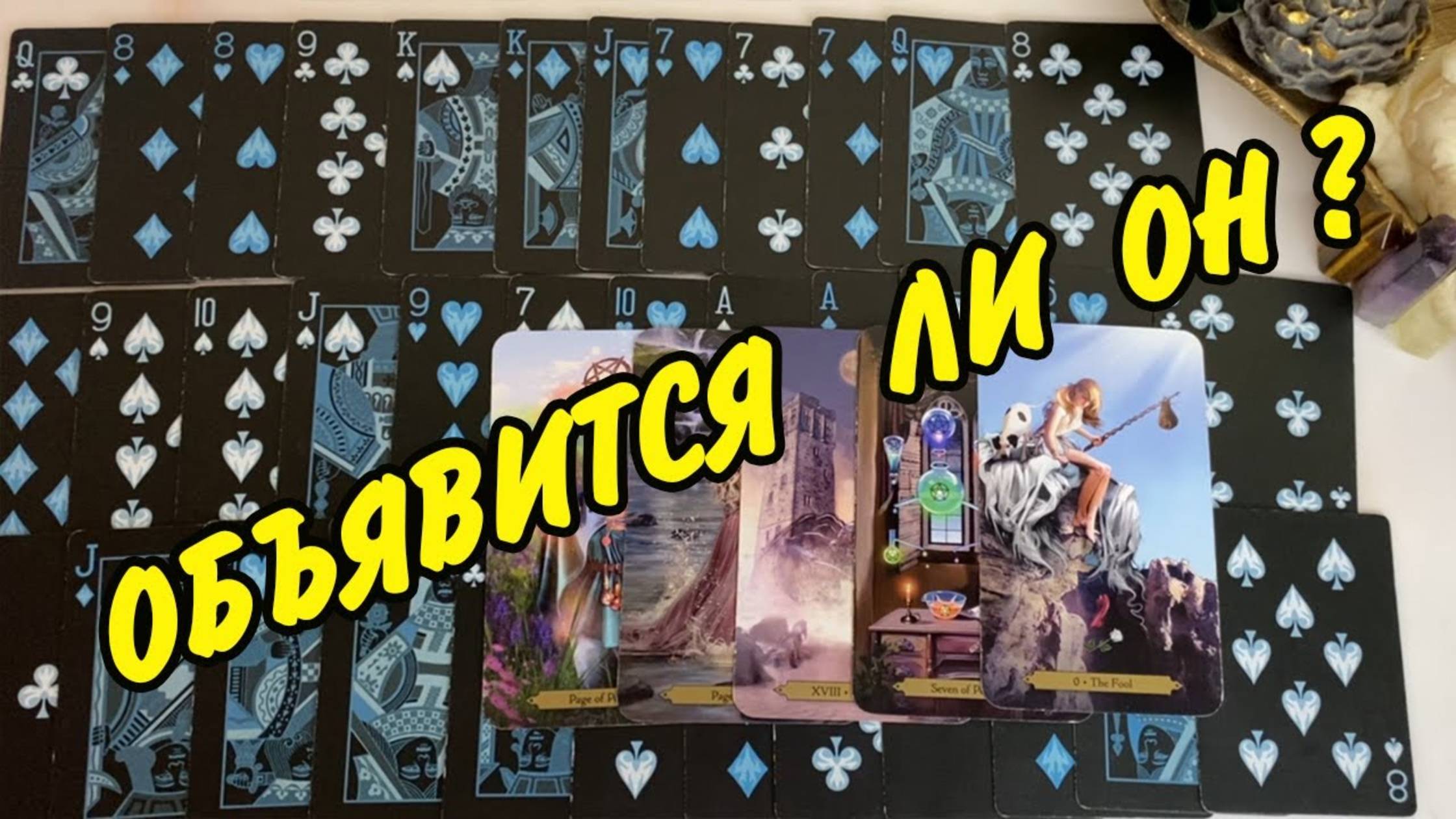 ОН ПОСТАВИЛ ТОЧКУ❓🤔 ОБЪЯВИТСЯ ЛИ ОН ЕЩЕ ВАШЕЙ ЖИЗНИ❓ Выйдет ли он на связь❓ Гадание на картах
