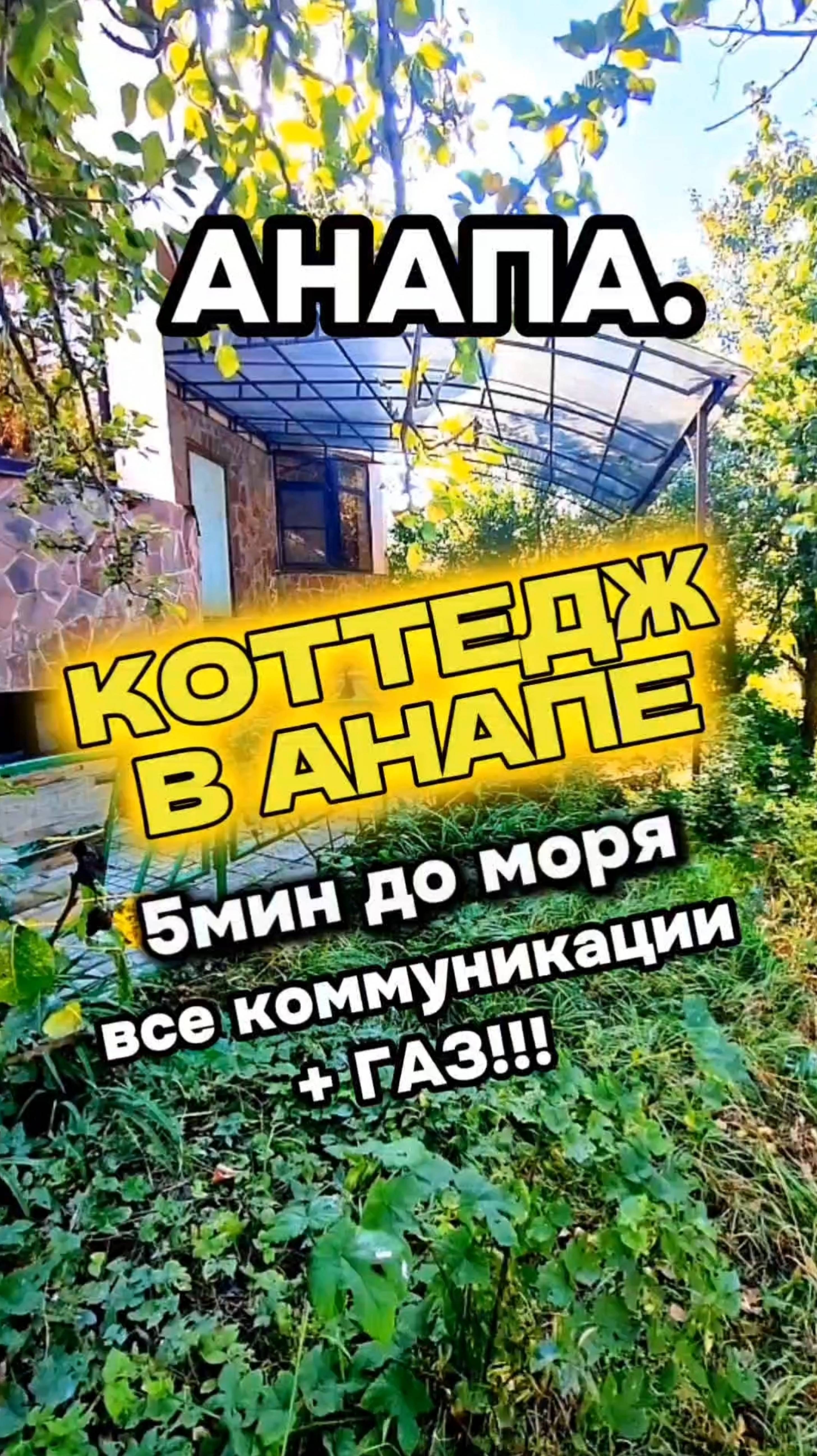 ДОМ У МОРЯ/ТАУНХАУС В АНАПЕ/ГАЗОВОЕ ОТОПЛЕНИЕ/УЧАСТОК С САДОМ/ЦЕНТР ЦИБАНОБАЛКА/РЯДОМ ШКОЛА/ПЕРЕЕЗД