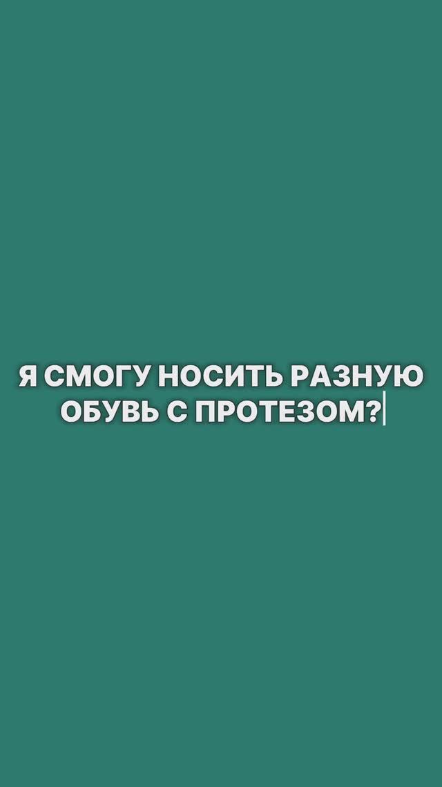 Какую обувь можно носить с протезом?🦿