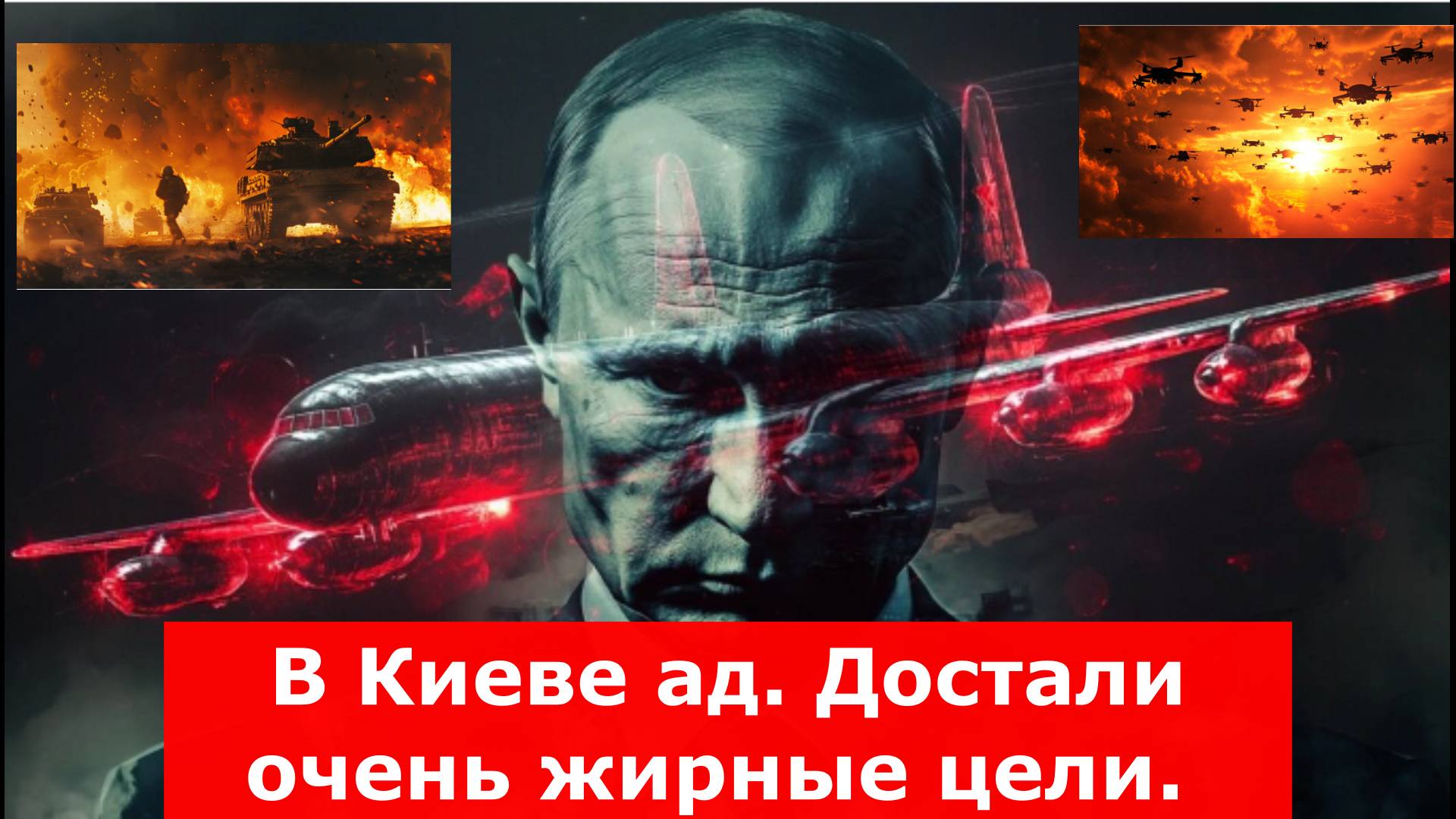 В Киеве ад. Достали очень жирные цели. Жесточайший сигнал Путина - никто не в безопасности