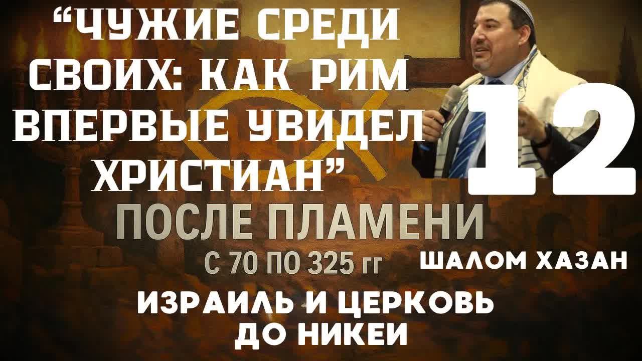 Чужие среди своих. Как Рим впервые узнал о христианах? Урок 12