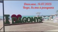 Дагомыс. 14.07.2025. t воды и воздуха. Сколько отдыхающих на пляже? Дары юга лежат прямо у наших ног