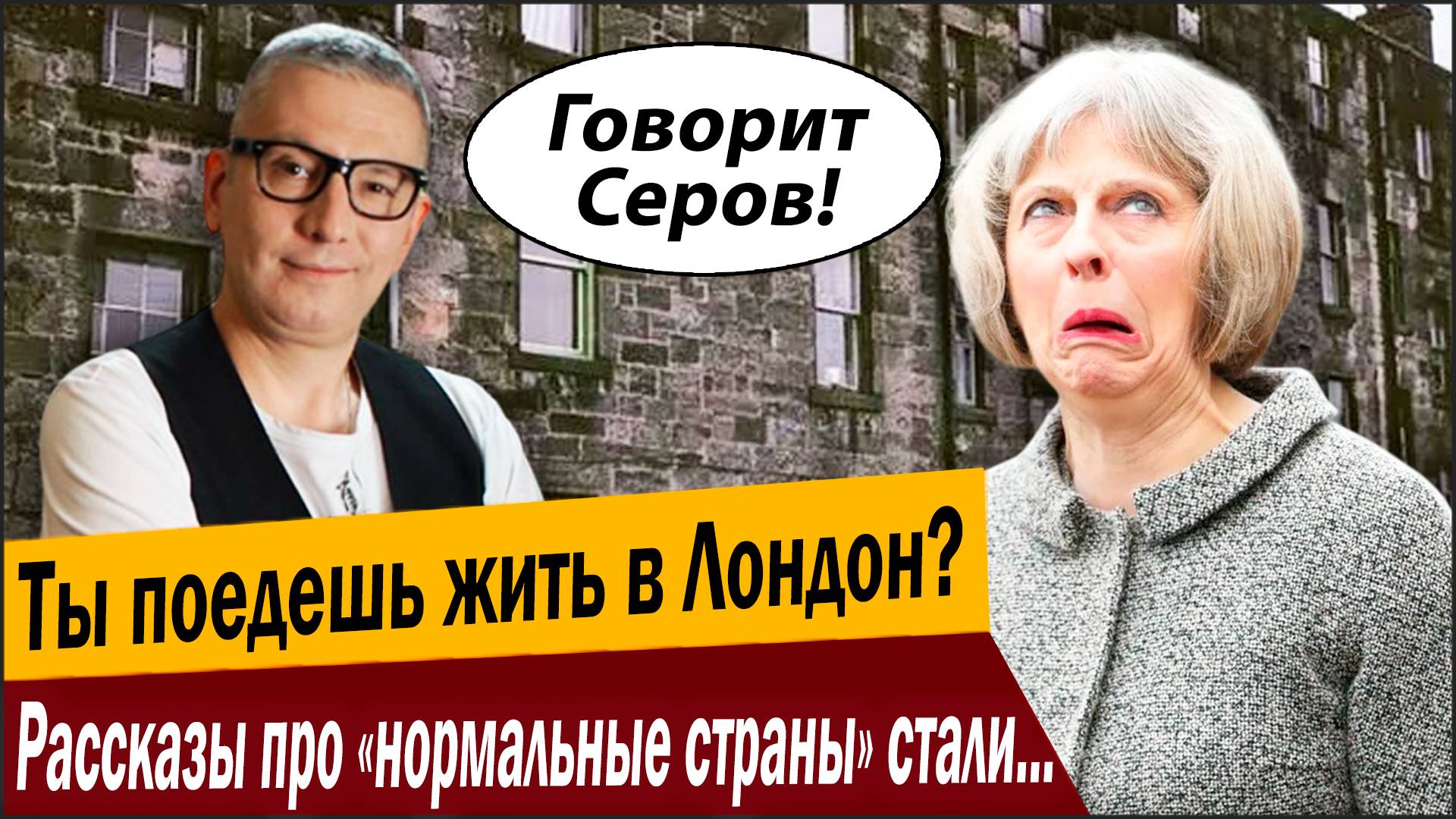 Ты поедешь жить в Лондон? Рассказы про «нормальные страны» стали похожи на сказки 1000 и 1 ночи!