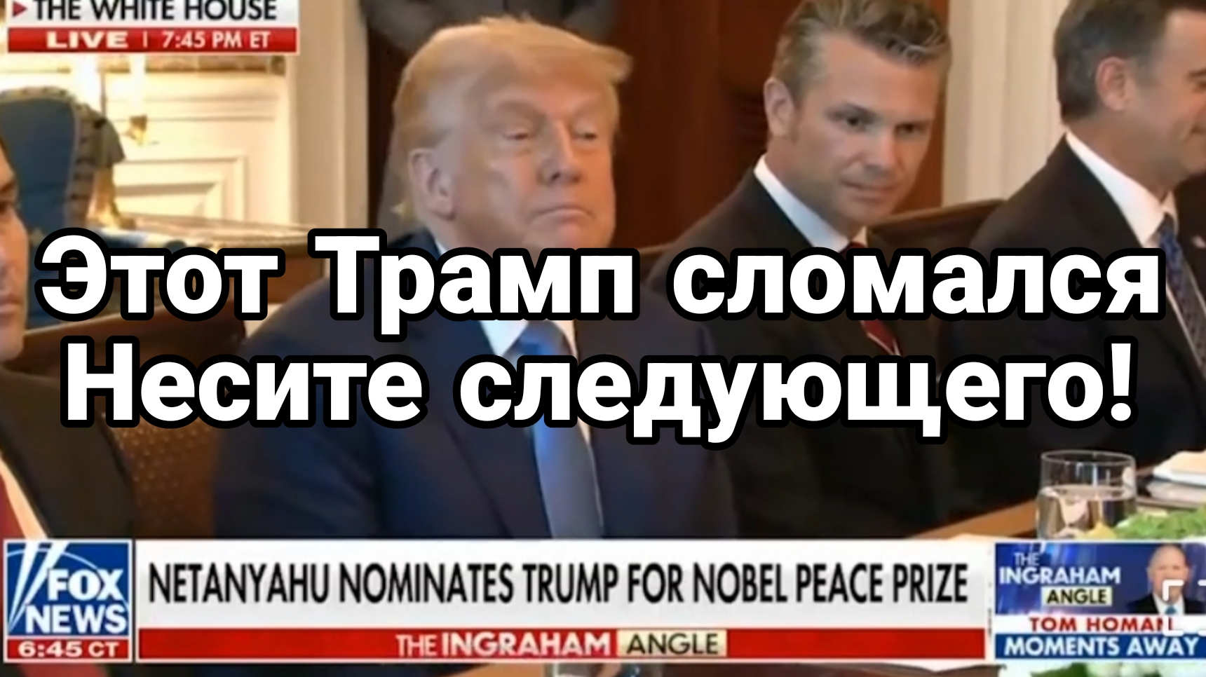 Этот Трамп СЛОМАЛСЯ ! НЕСИТЕ СЛЕДУЮЩЕГО