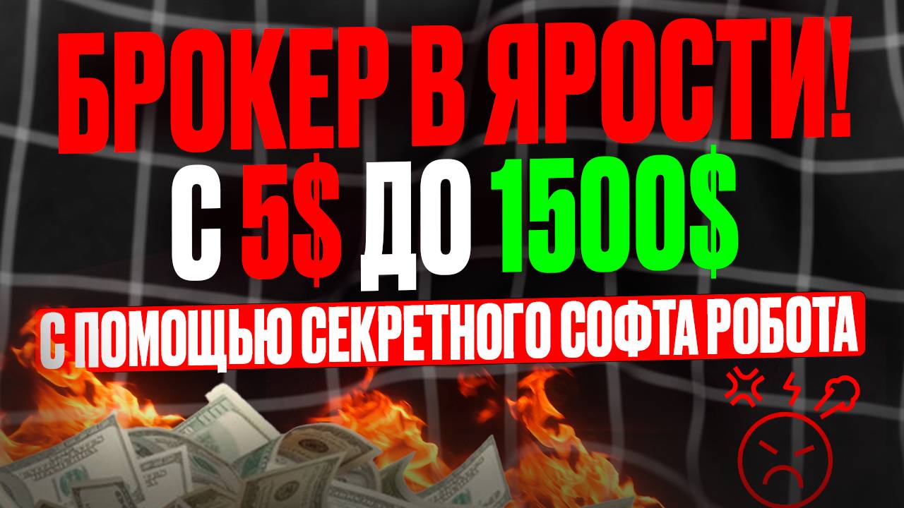 Брокер ОШАЛЕЛ! Сделал из 5$ - 1500$ на ПОКЕТ ОПШН с помощью БОТА | Бинарные опционы обучение