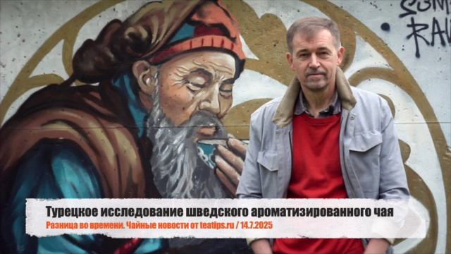 20 лондонских чаепитий от Forbes и турецкое исследование шведского ароматизированного чая