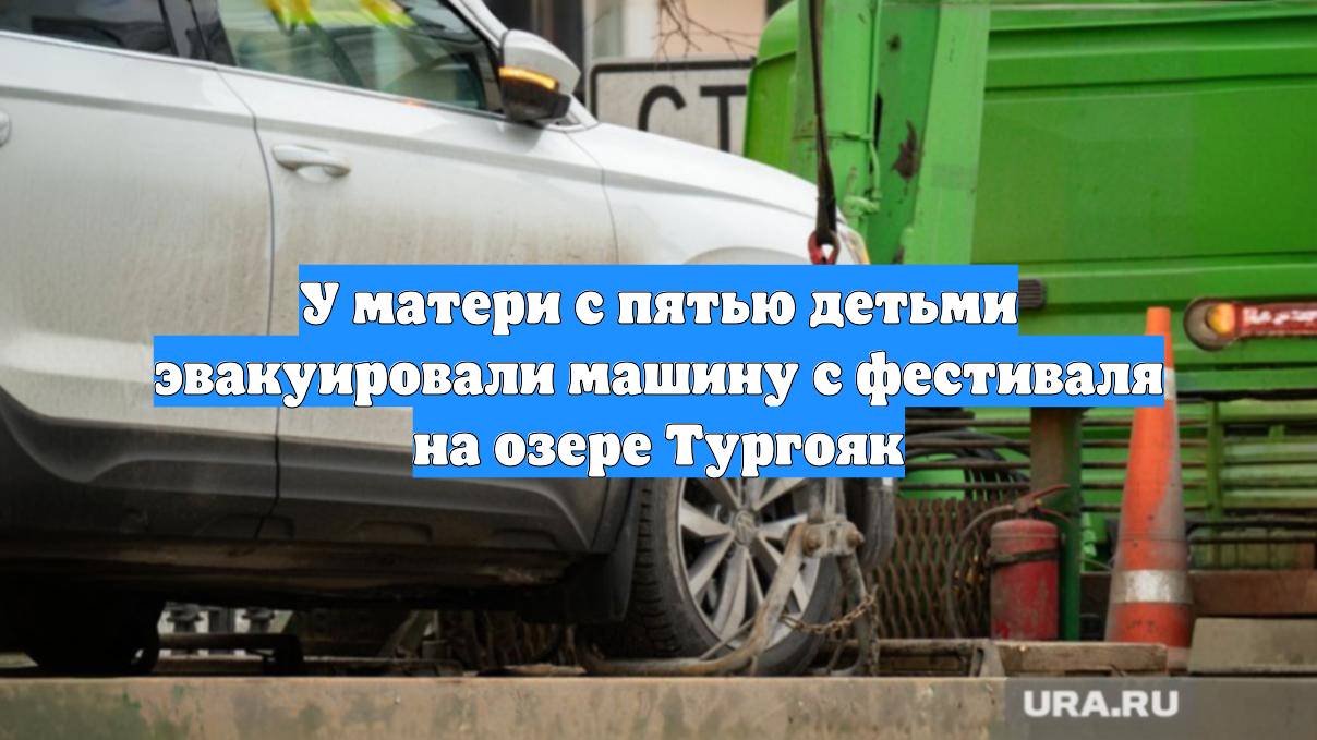 У матери с пятью детьми эвакуировали машину с фестиваля на озере Тургояк