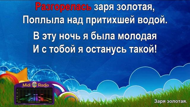 Заря золотая (караоке)