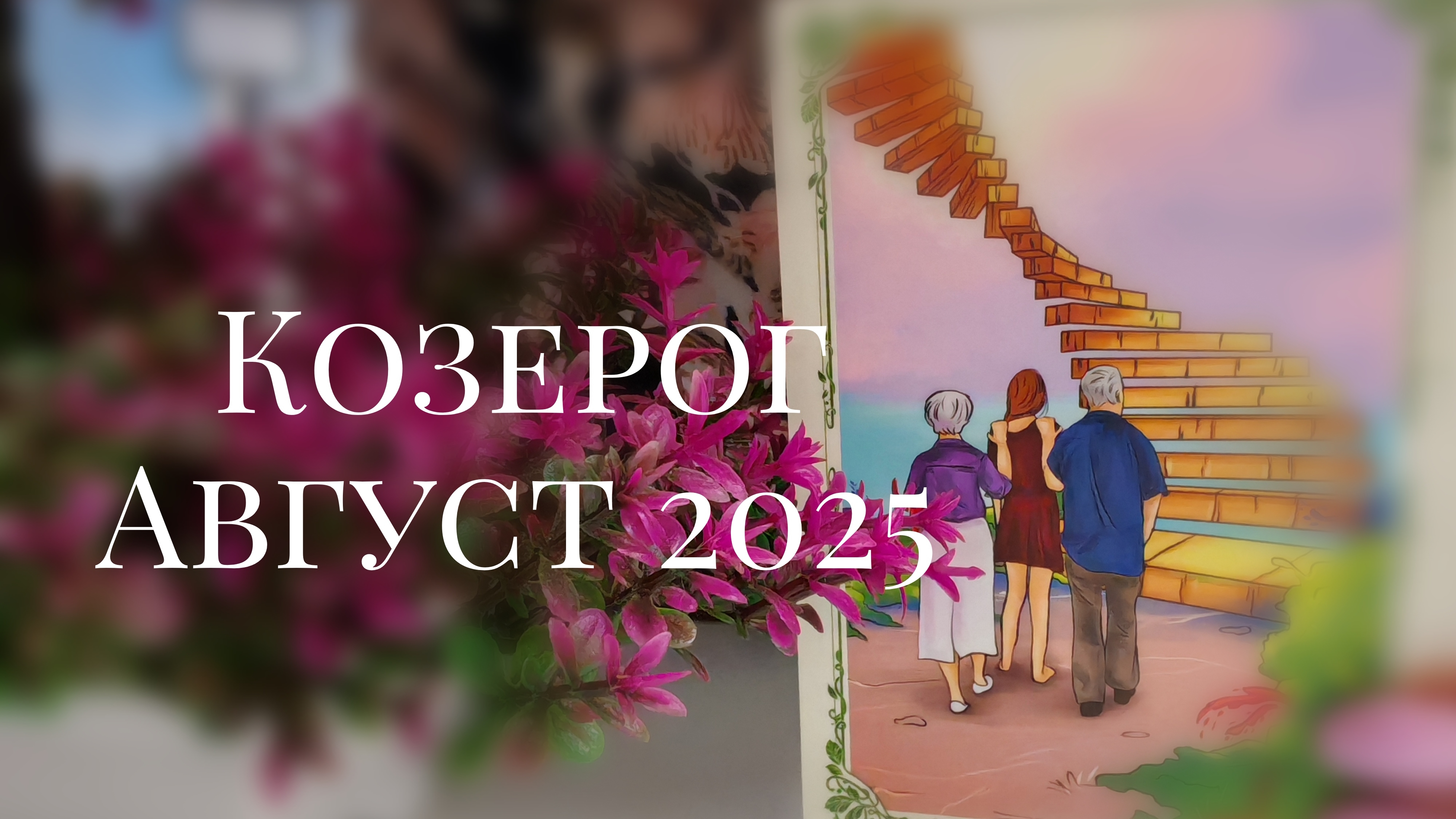 Козерог : Август 2025 Таро /Прогноз