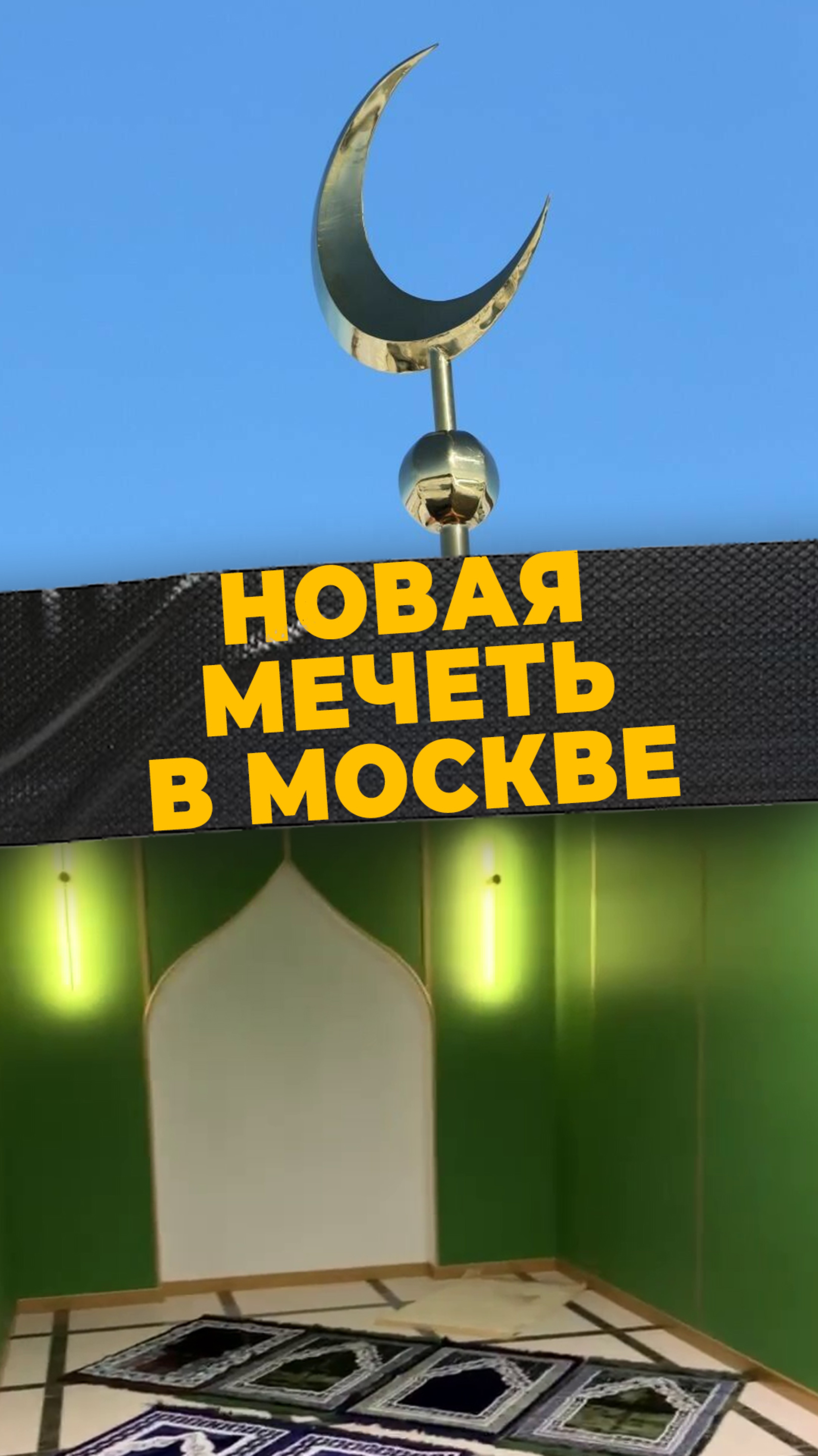 КОМФОРТ МУСУЛЬМАНАМ
#мирадио