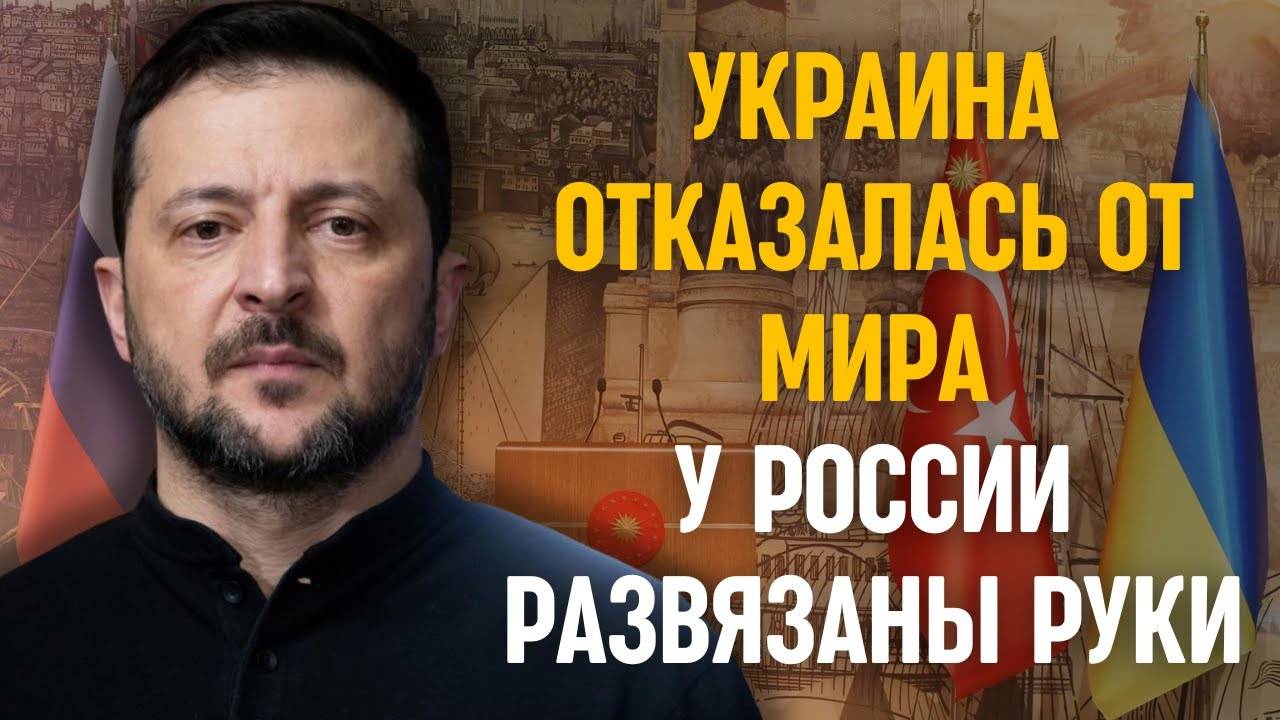Киев отказался от мирных переговоров с Россией! Кинжалы полетят быстрее!