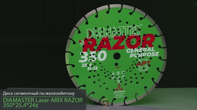 Диск сегментный DIAMASTER Laser ARIX RAZOR 350*25,4*24z железобетон
