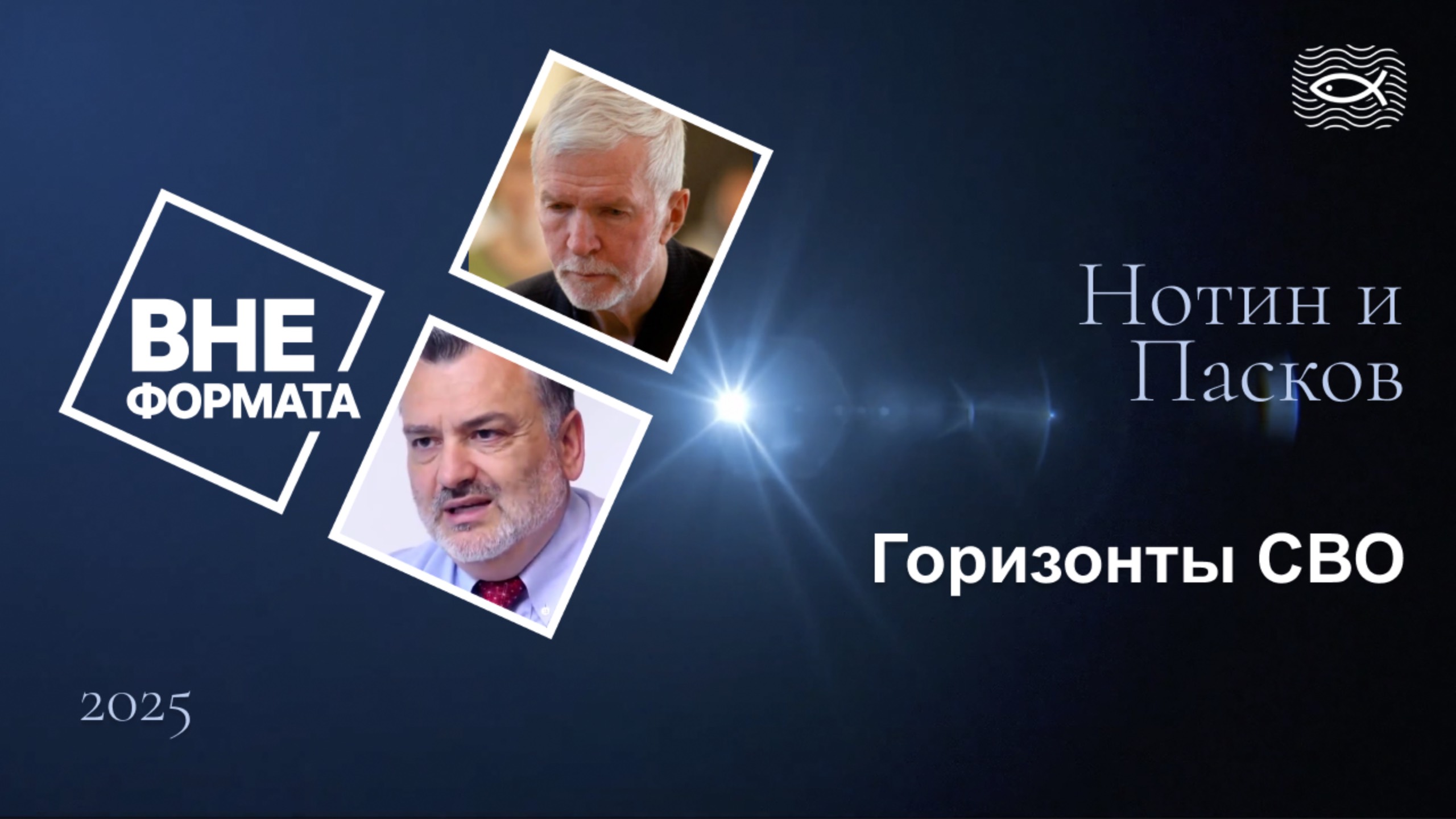Горизонты СВО